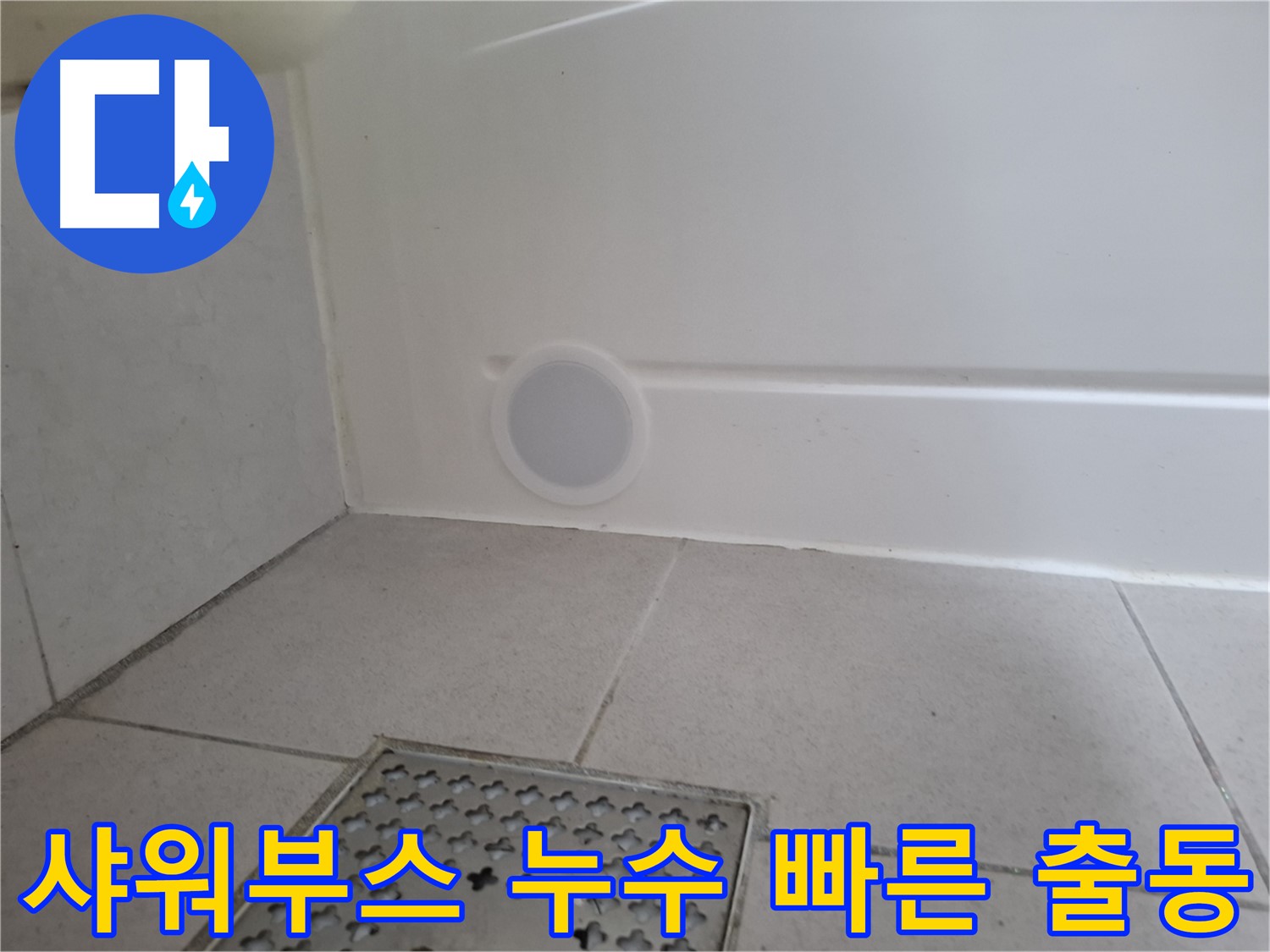 수원 팔달구 신풍동 샤워부스 누수 - 빠른 출동 서비스