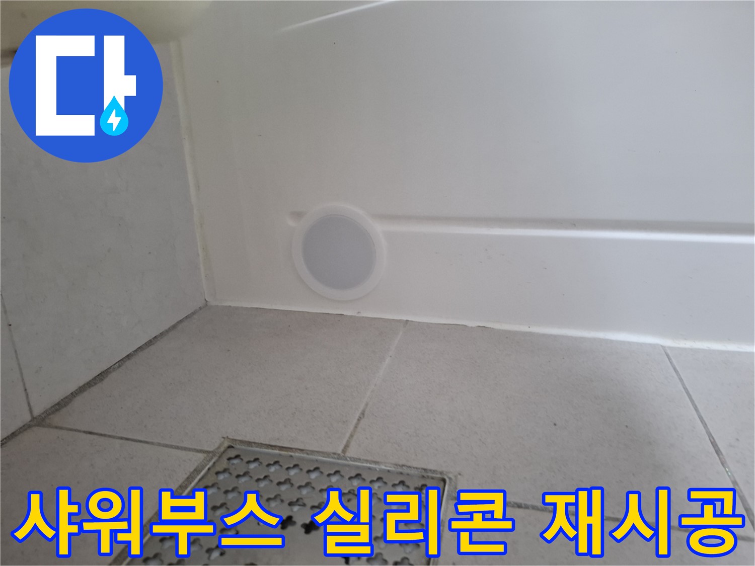 수원 팔달구 신풍동 샤워부스 누수 - 실리콘 재시공 후 만족