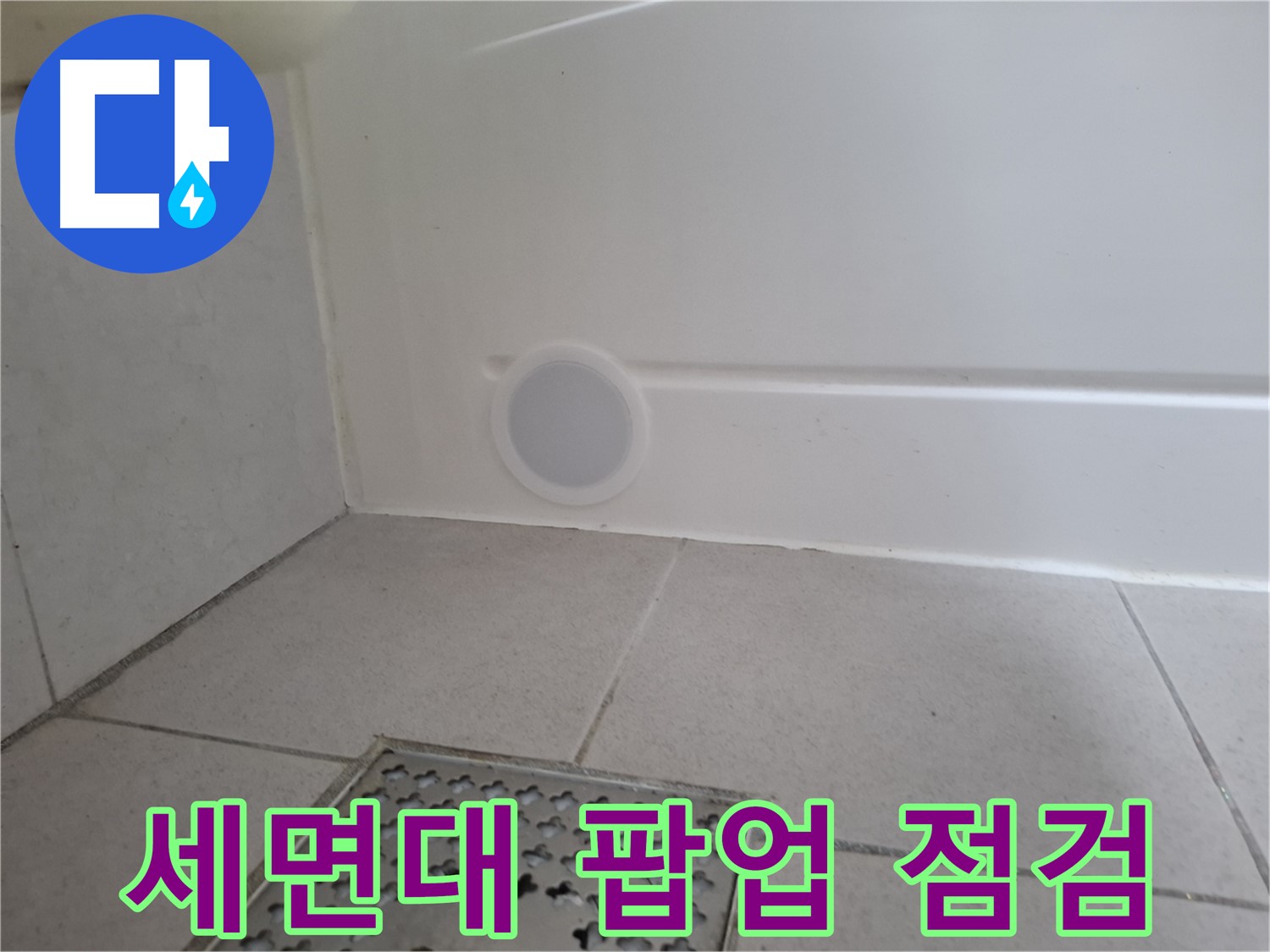 수원 팔달구 신풍동 세면대 누수 - 팝업 상태 꼼꼼 점검