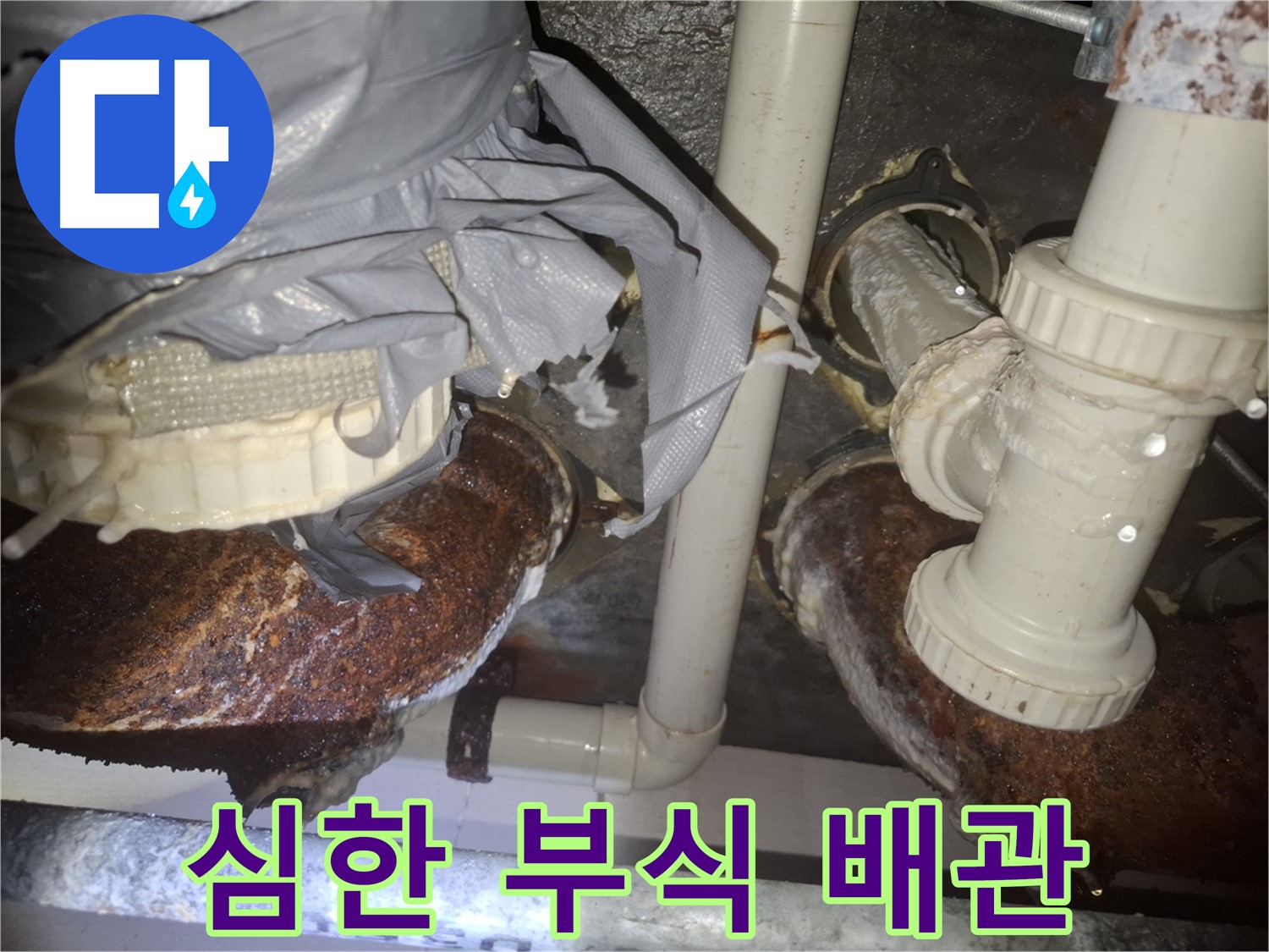 수원 팔달구 신풍동 - 심하게 부식된 배관 - 긴급 교체만이 살길