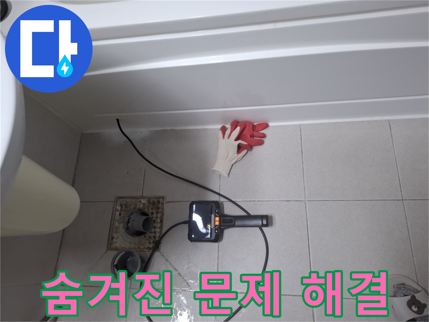 수원 팔달구 신풍동 욕조 누수 - 내시경 검사로 숨겨진 문제까지 해결