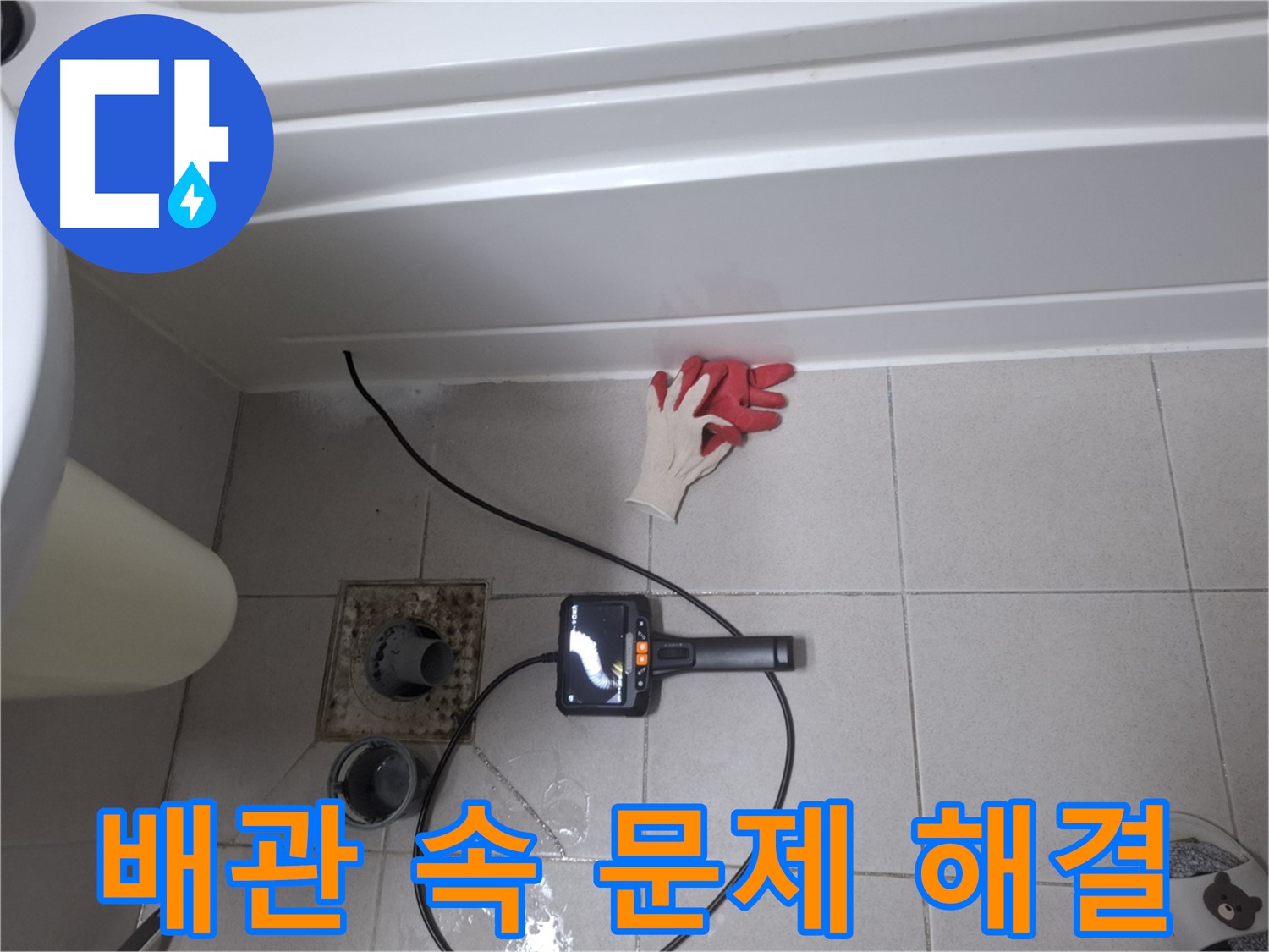 수원 팔달구 신풍동 욕조 누수 - 내시경으로 배관 속 문제 시원하게 해결!