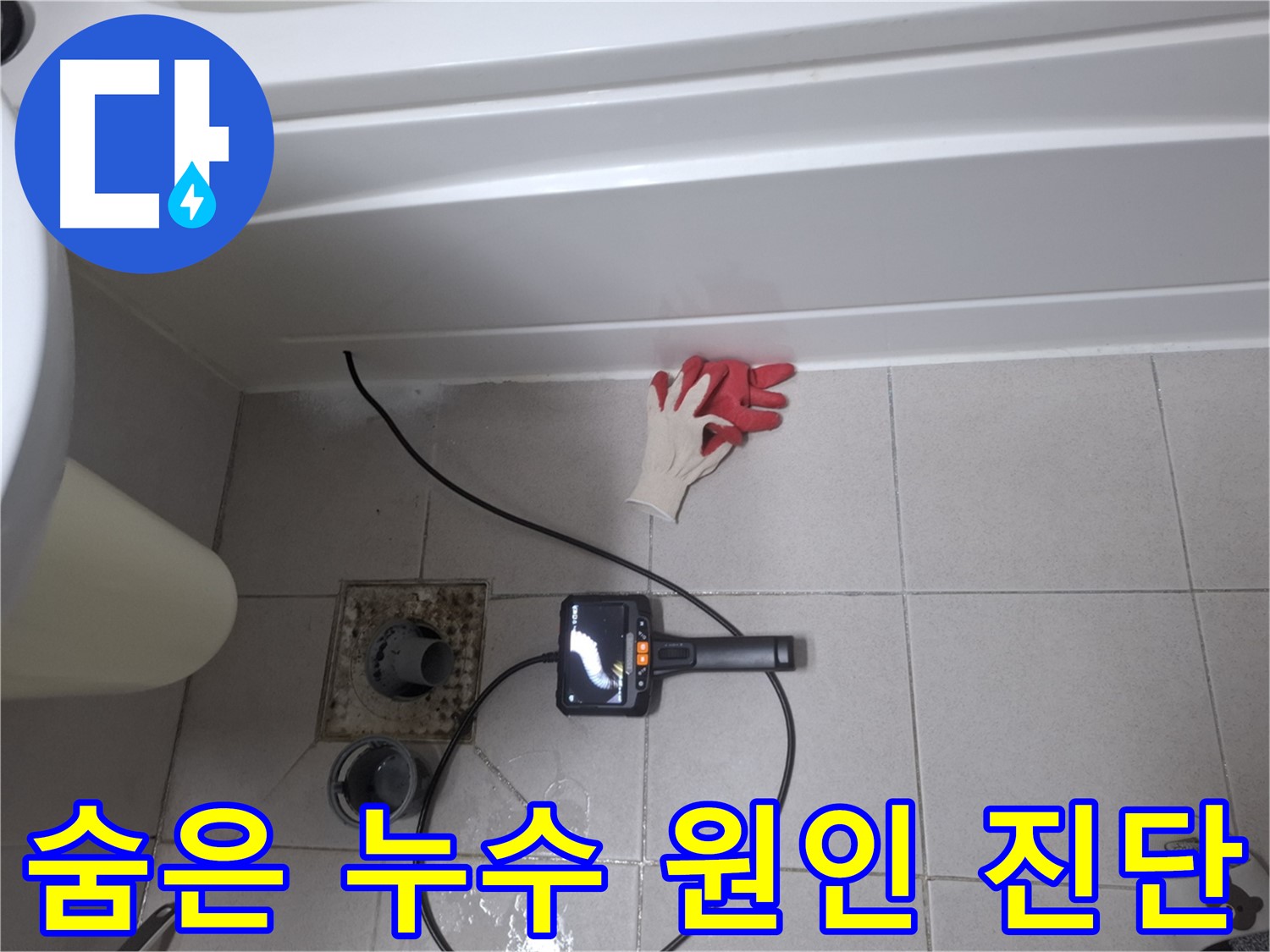 수원 팔달구 신풍동 욕조 누수 - 내시경으로 숨은 누수 원인까지 완벽하게 진단!