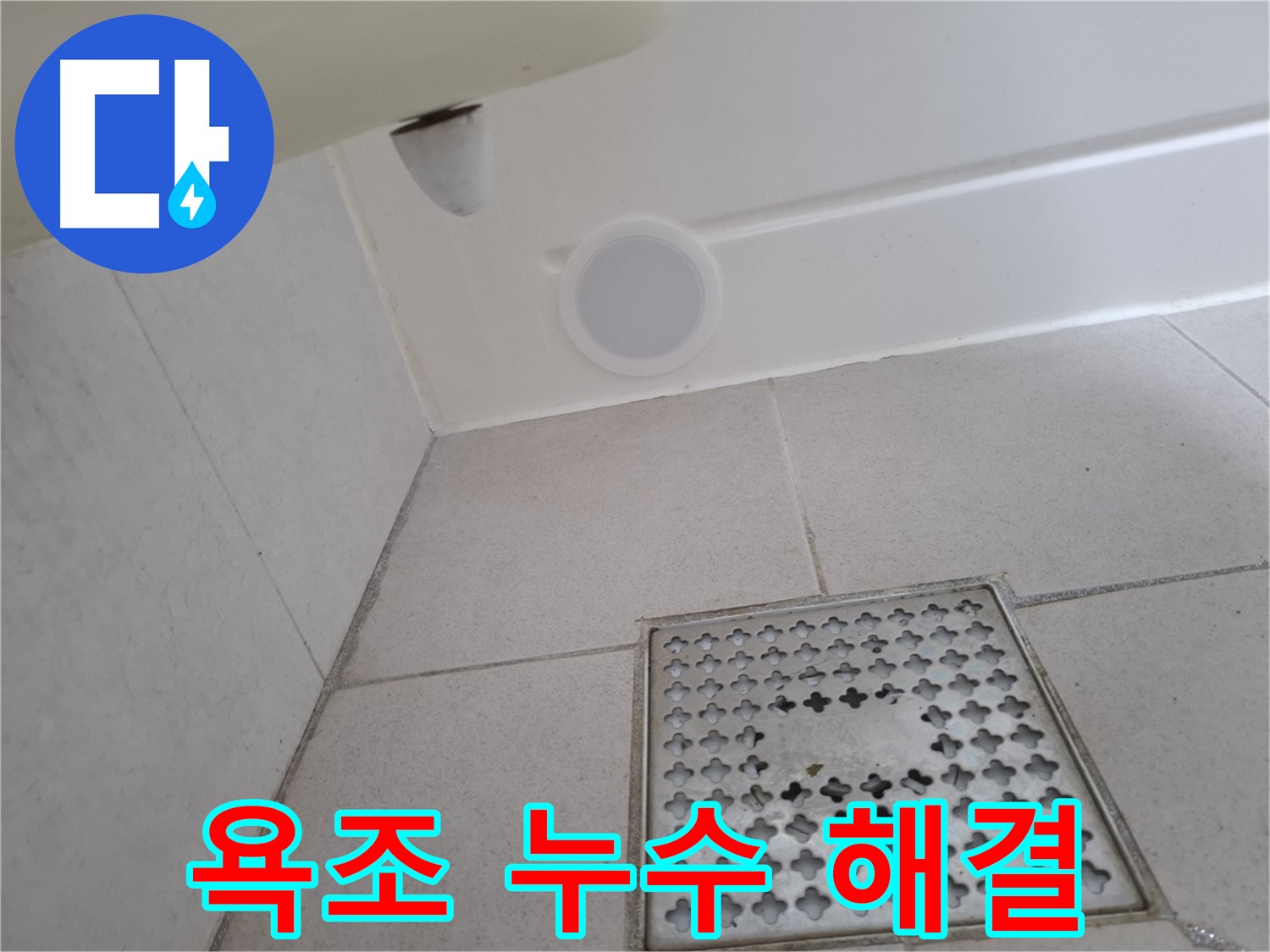 수원 팔달구 신풍동 욕조 누수 - 설비 전문가가 정확한 진단과 완벽한 시공으로 누수를 해결합니다.