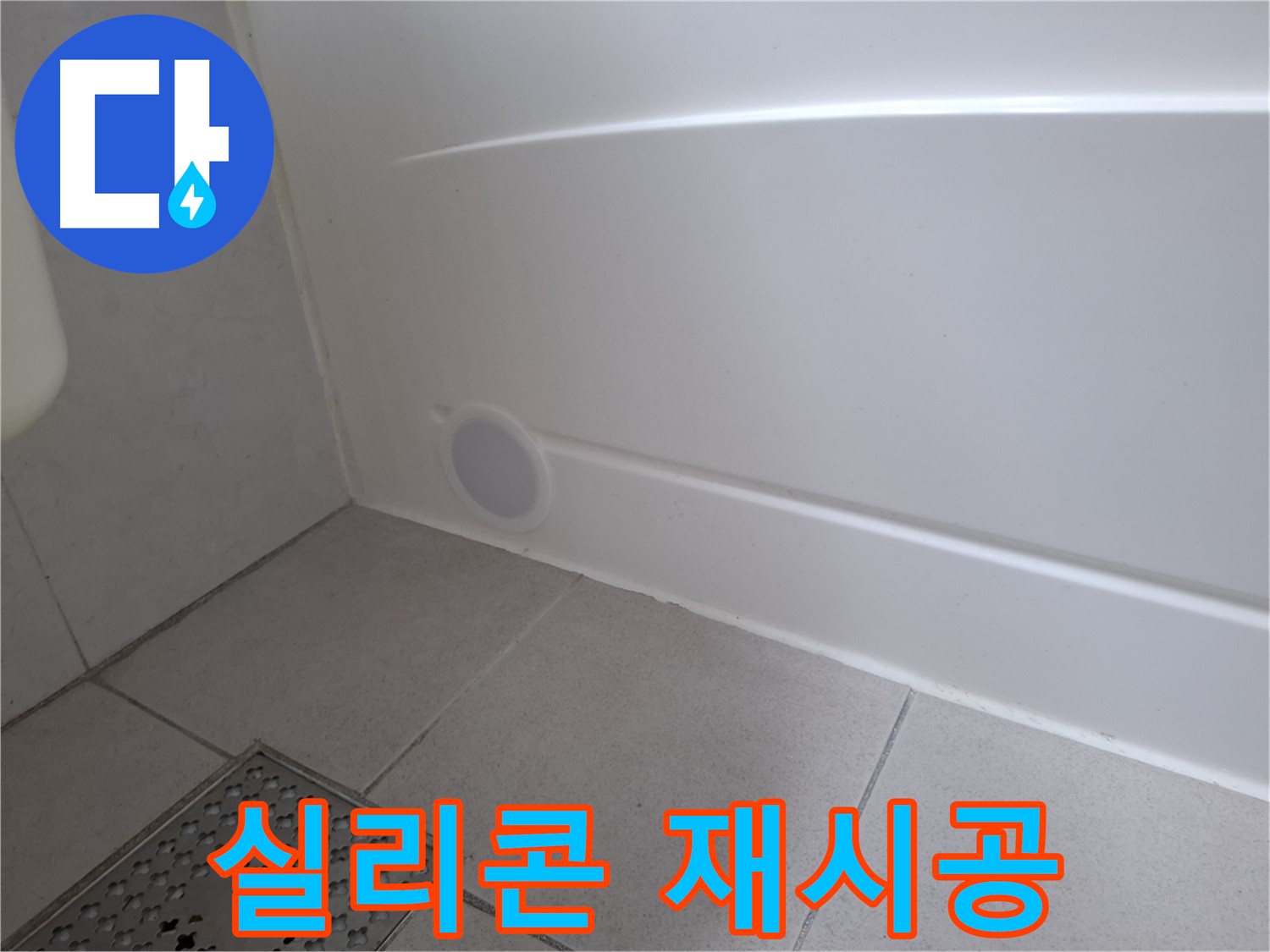 수원 팔달구 신풍동 욕조 들뜬 실리콘 재시공 후 누수 해결
