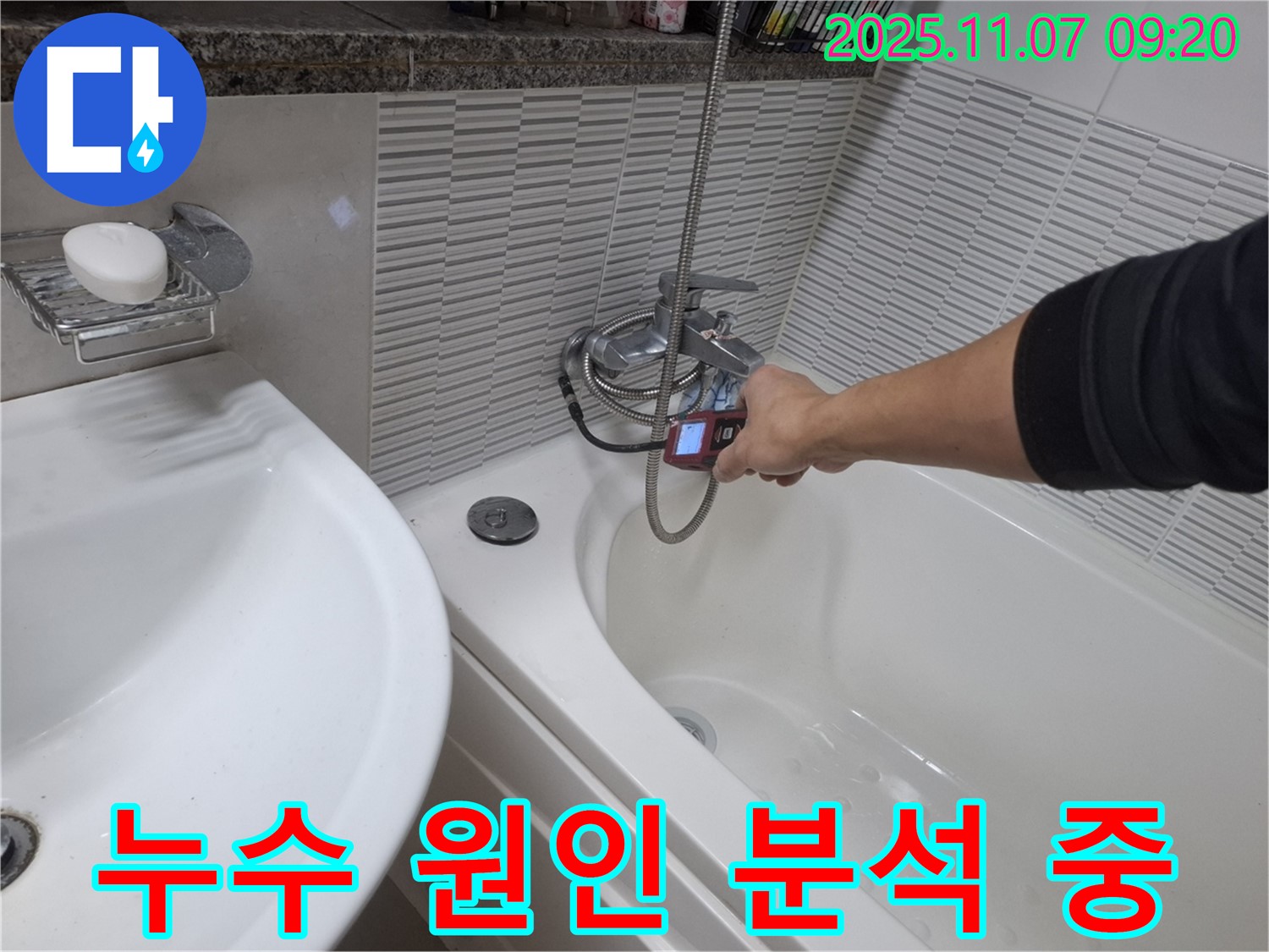 수원 팔달구 신풍동 욕조 수도꼭지 누수 - 누수 원인을 정확하게 분석하기 위해 누수 탐지 장비를 사용하고 있습니다.