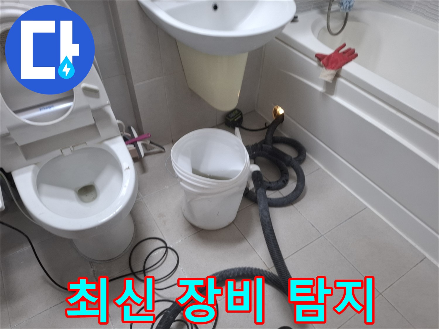 수원 팔달구 신풍동 - 최신 누수 탐지 장비를 사용하여 변기 오수관 누수 위치를 정확하게 파악하는 모습입니다.
