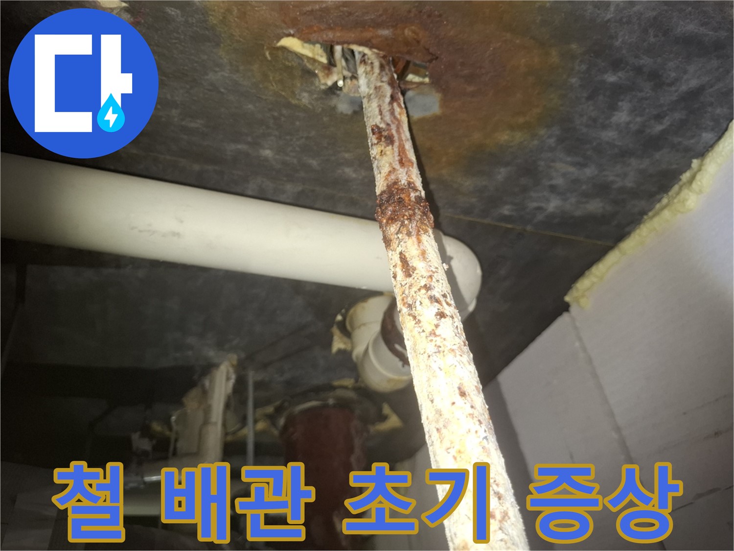 수원 팔달구에서 낡은 철 배관의 누수 초기 증상을 발견했습니다 - 초기 발견 시 빠른 조치가 중요합니다.