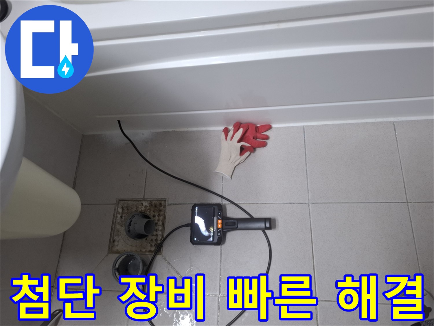 수원시 팔달구 신풍동 욕조 누수 - 첨단 장비로 빠르고 정확하게 누수 해결! [신속 해결]