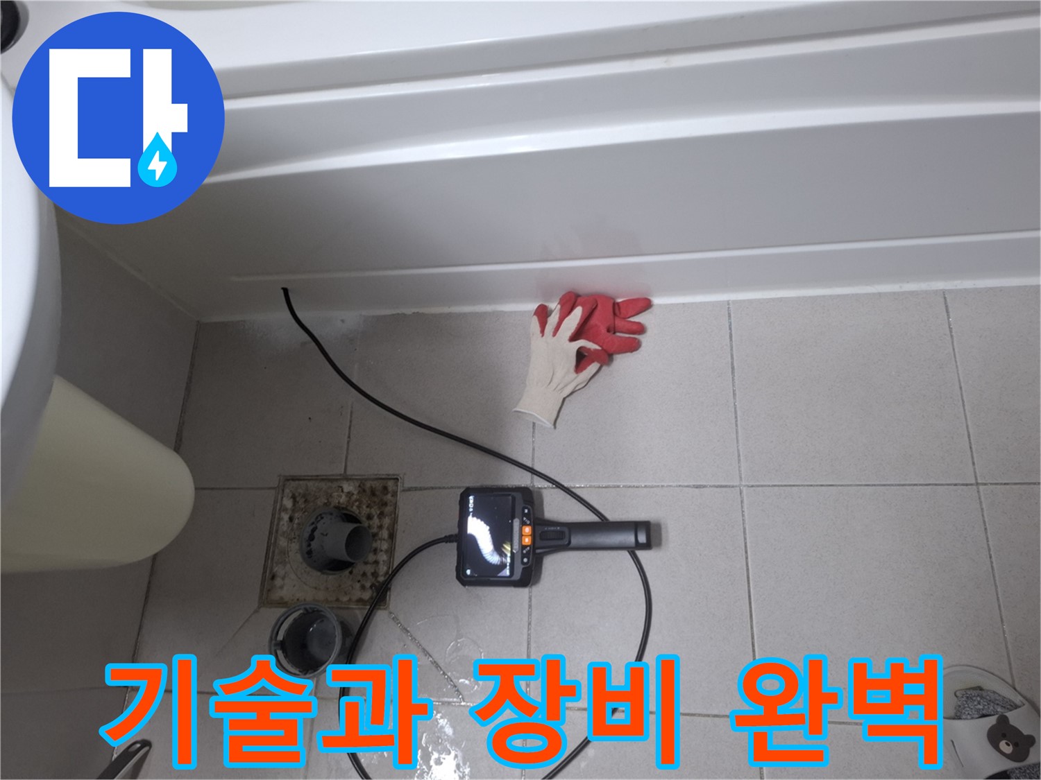 수원시 팔달구 신풍동 욕조 누수 - 첨단 장비와 숙련된 기술로 완벽 해결! - 최고의 전문가가 함께합니다.