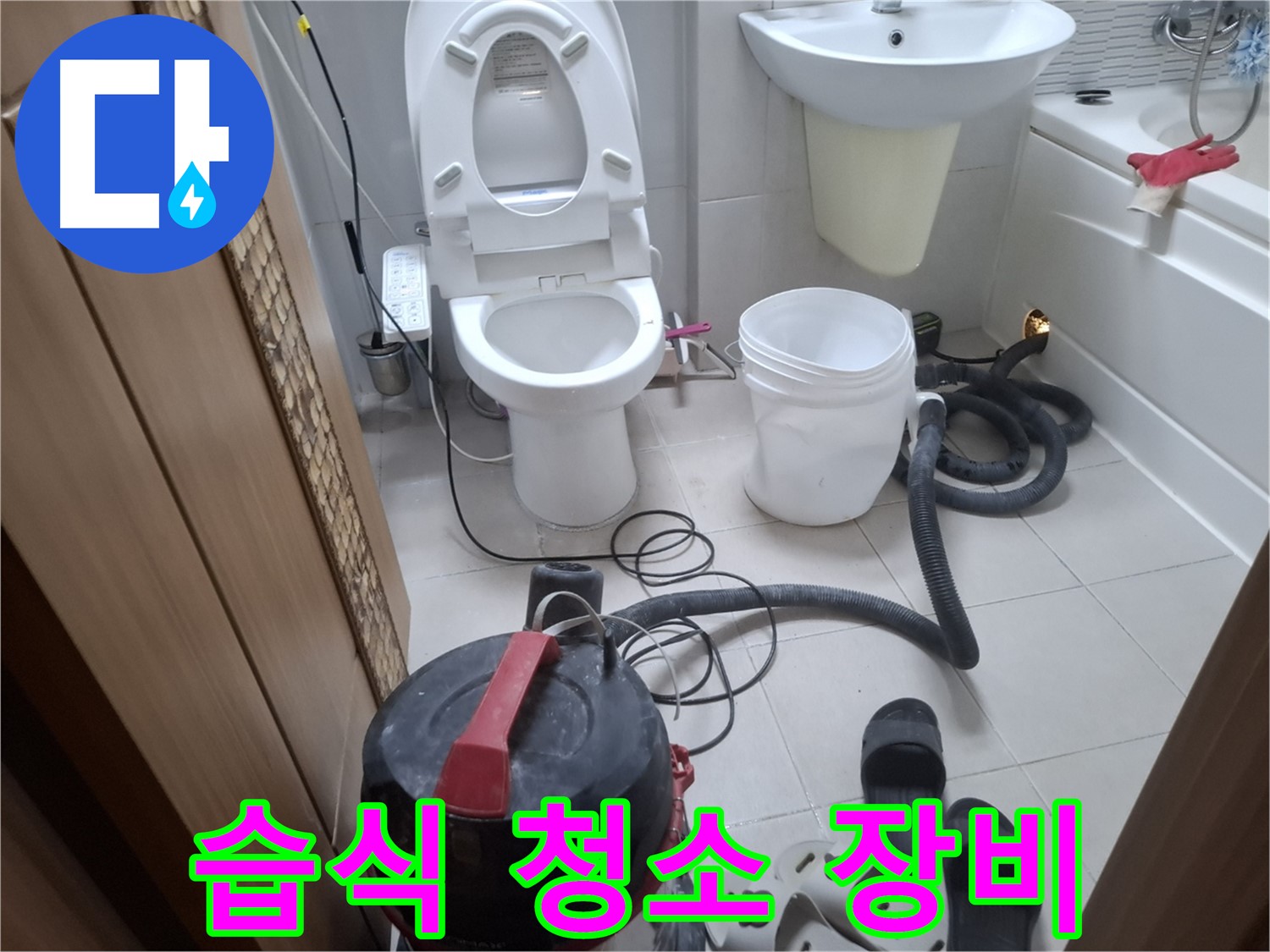 습식 청소 장비 사용 - 강력한 흡입력으로 물기를 제거합니다.