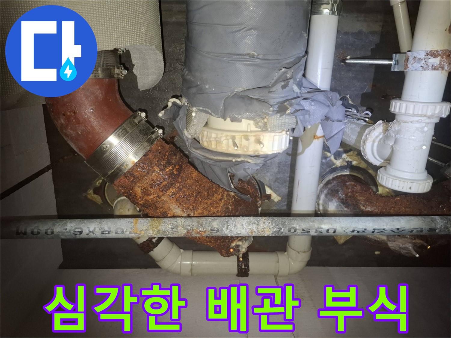 심각한 배관 부식 - 수원 팔달구 누수 전문가가 긴급 점검 후 해결 - 안전을 위해 빠른 조치가 필요합니다.