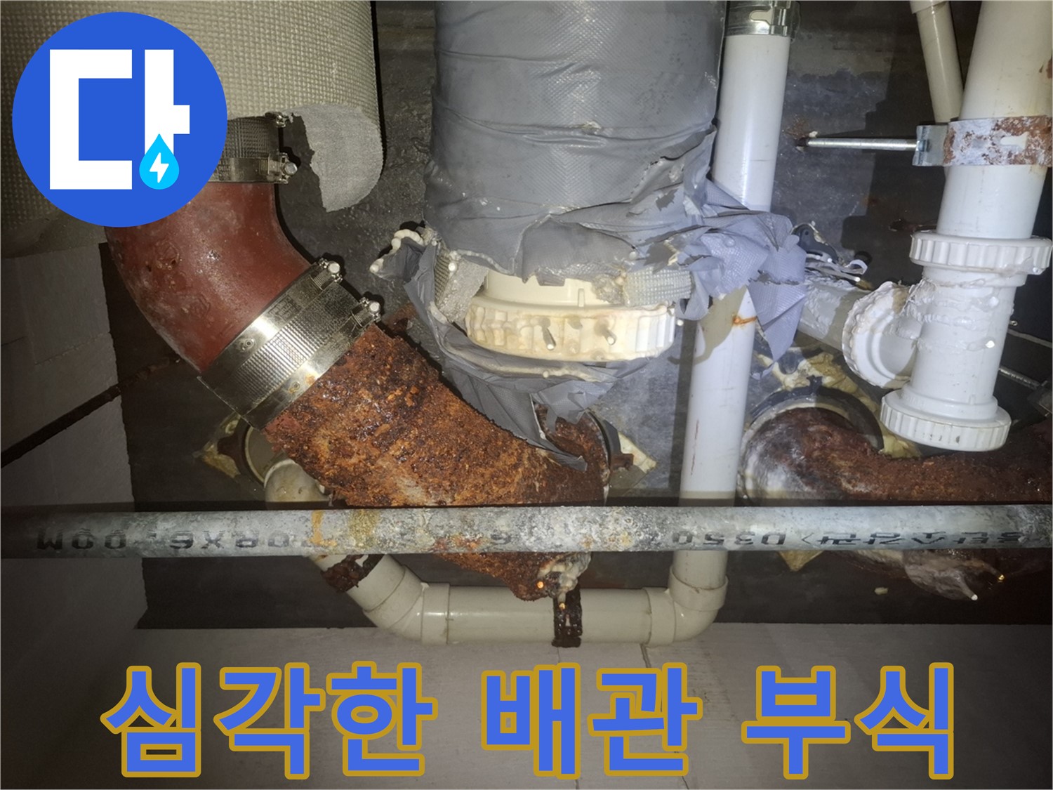 심각한 배관 부식 - 수원 팔달구 누수 전문가가 긴급 점검을 권장합니다 - 노후 배관은 누수의 위험을 높입니다.