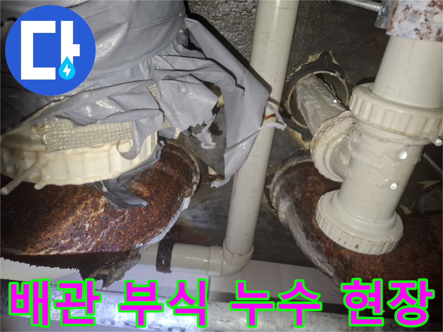 오래된 배관 부식으로 인한 누수 - 수원 팔달구 신풍동 누수탐지 현장