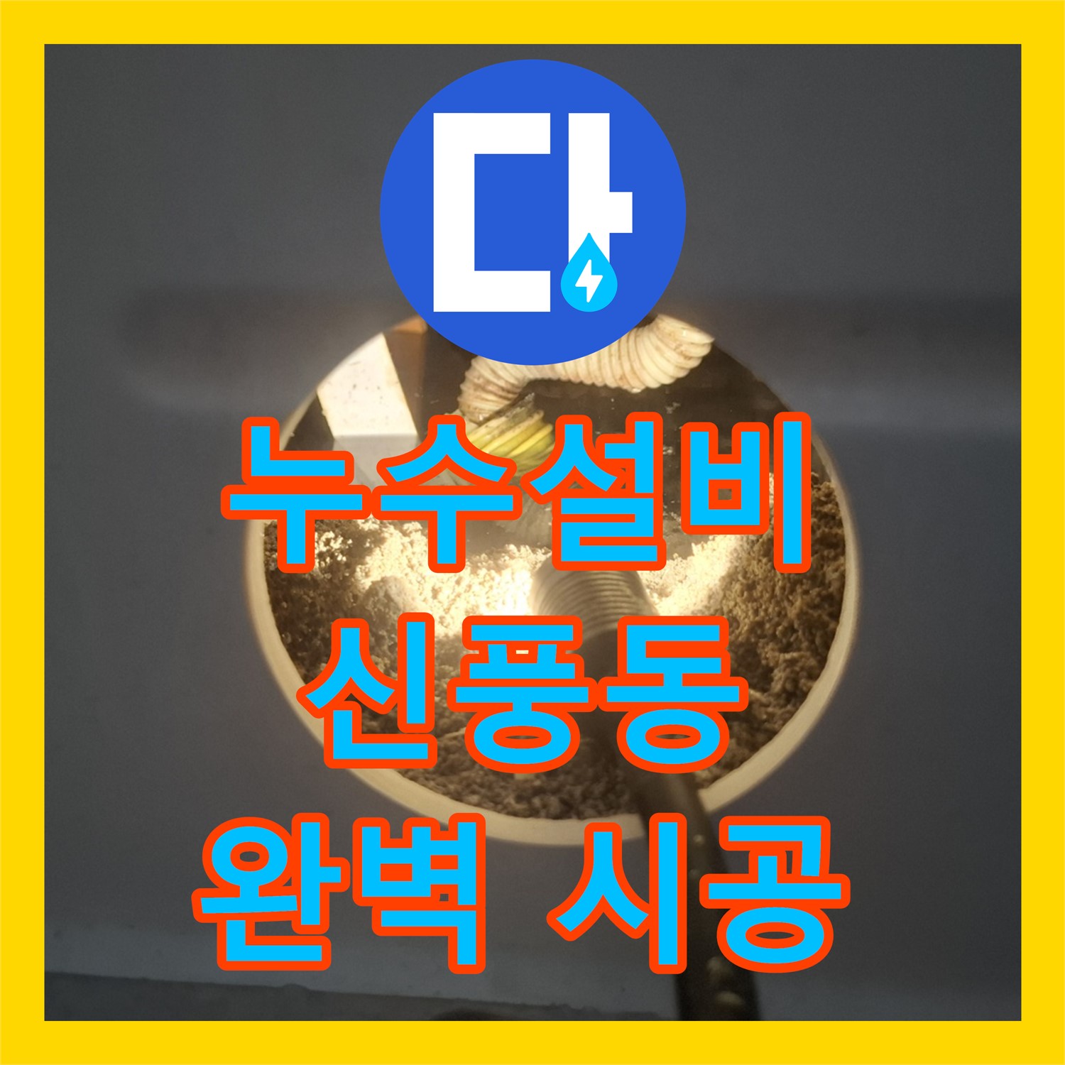 완벽한 누수설비 시공, 누수탐지가 신풍동 누수 고민을 해결해 드립니다