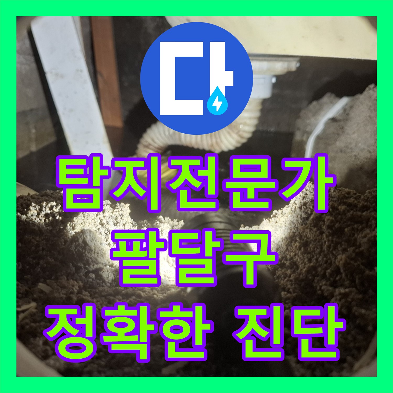 욕조 배관 문제? 누수탐지전문 업체에서 누수 원인 찾고 누수설비 공사로 해결 - 수원 팔달구