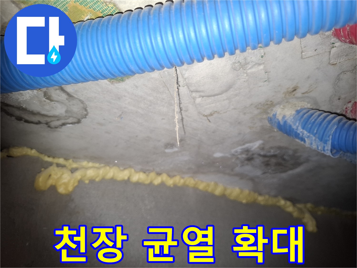 천장 균열 점점 커진다 - 누수 피해 우려 - 신풍동 누수
