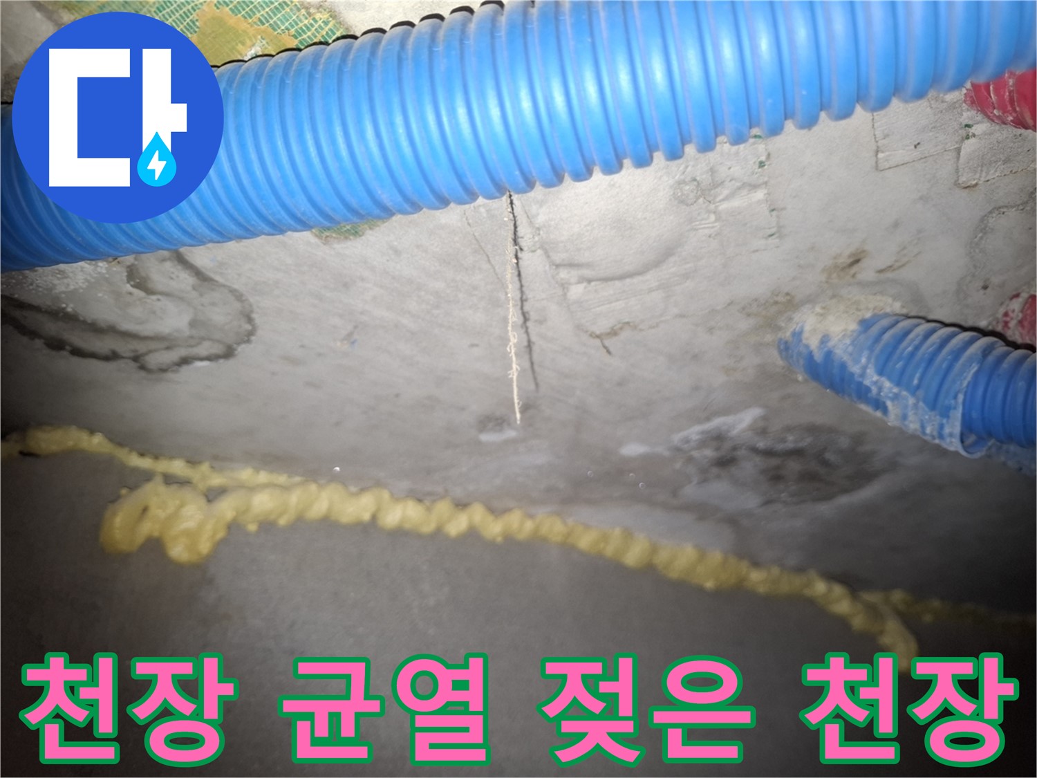 천장 균열 - 젖은 천장 - 신풍동 누수