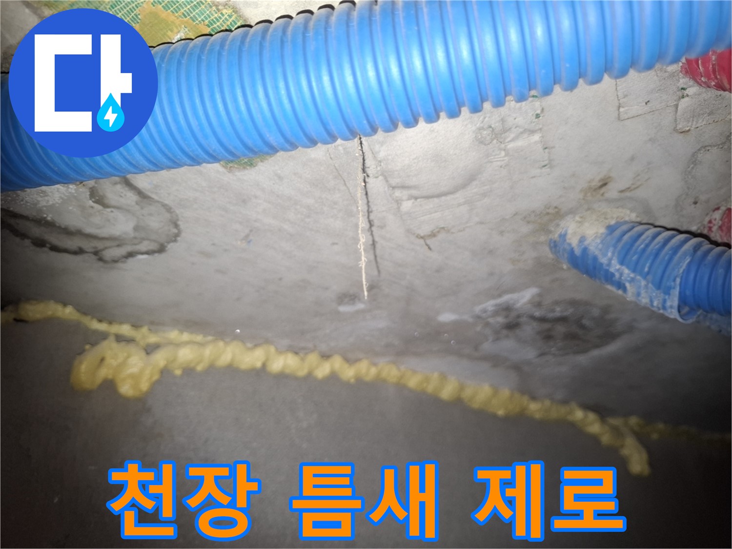 천장 틈새 제로 시공 - 완벽한 누수 차단 효과 - 수원 팔달구