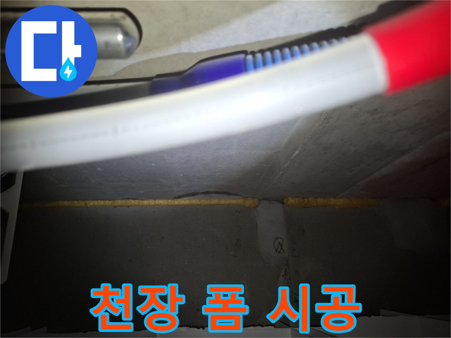 천장 폼 충진 시공 - 팔달구 누수 전문가!