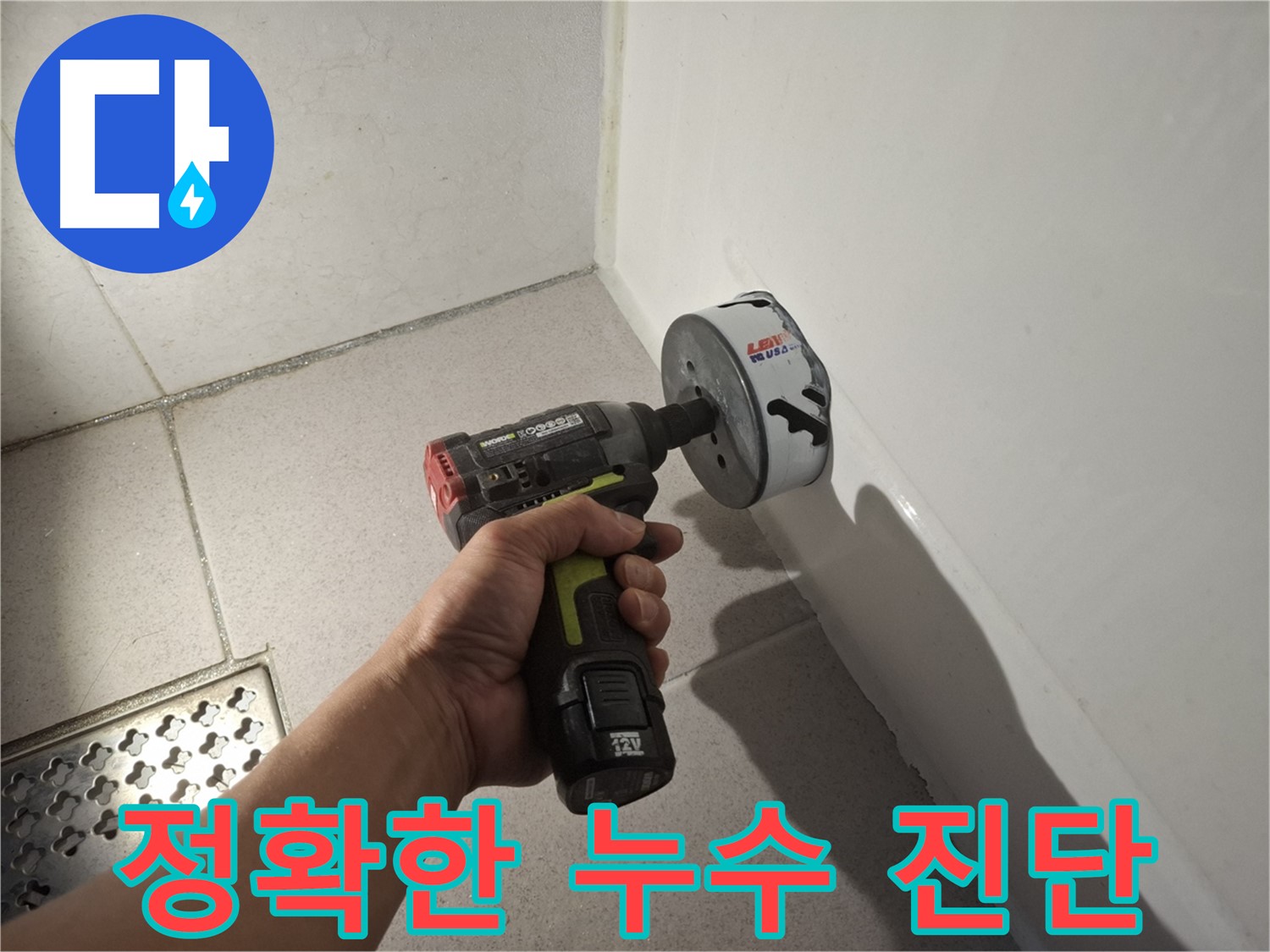 최첨단 장비를 이용한 세탁실 정밀 누수 진단