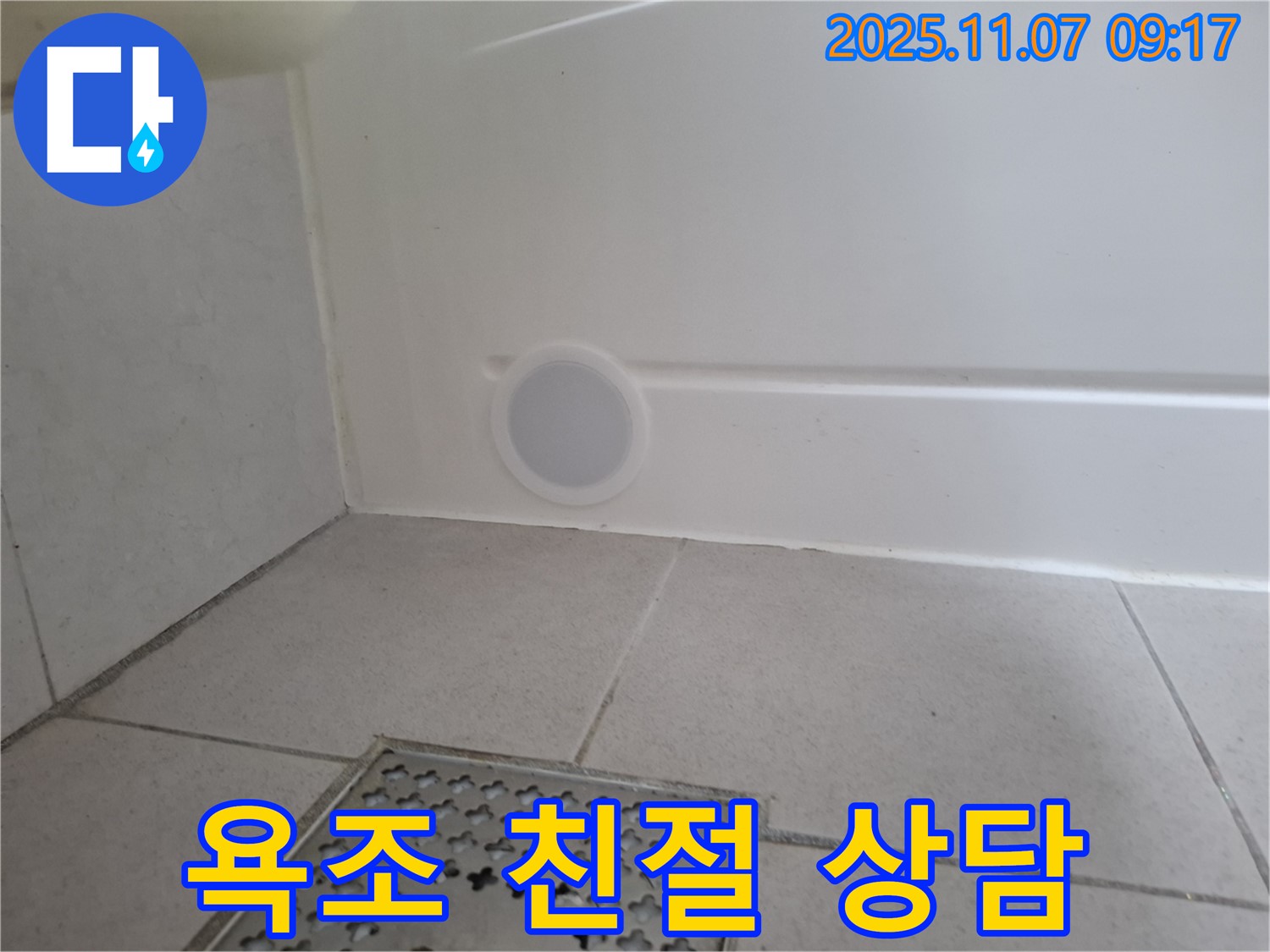 친절하고 자세한 욕조 누수 상담을 약속드립니다 - 궁금한 점은 언제든지 문의하세요.