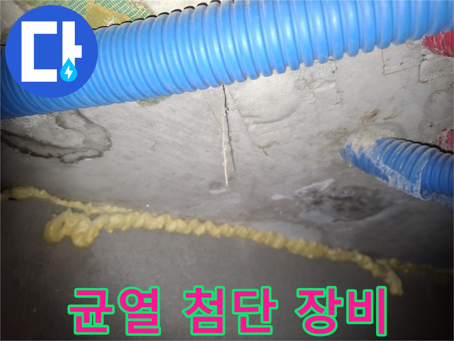 콘크리트 균열 - 첨단 장비로 누수 해결 - 신풍동 누수