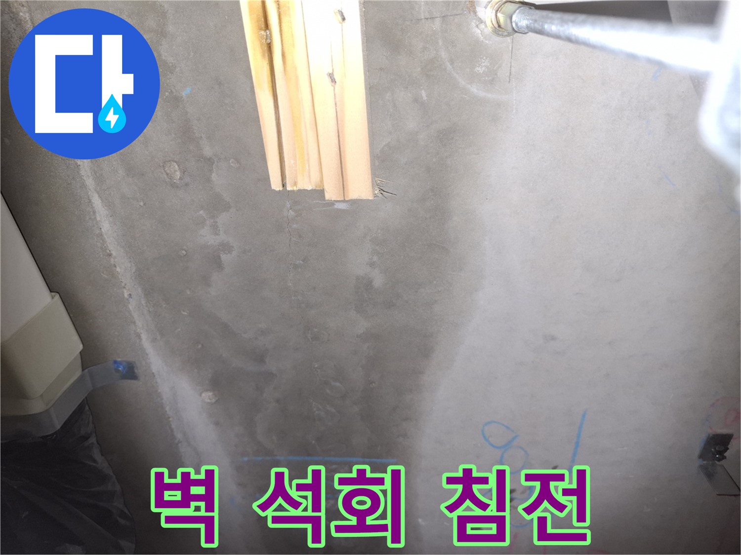 콘크리트 벽 누수 - 석회 침전물