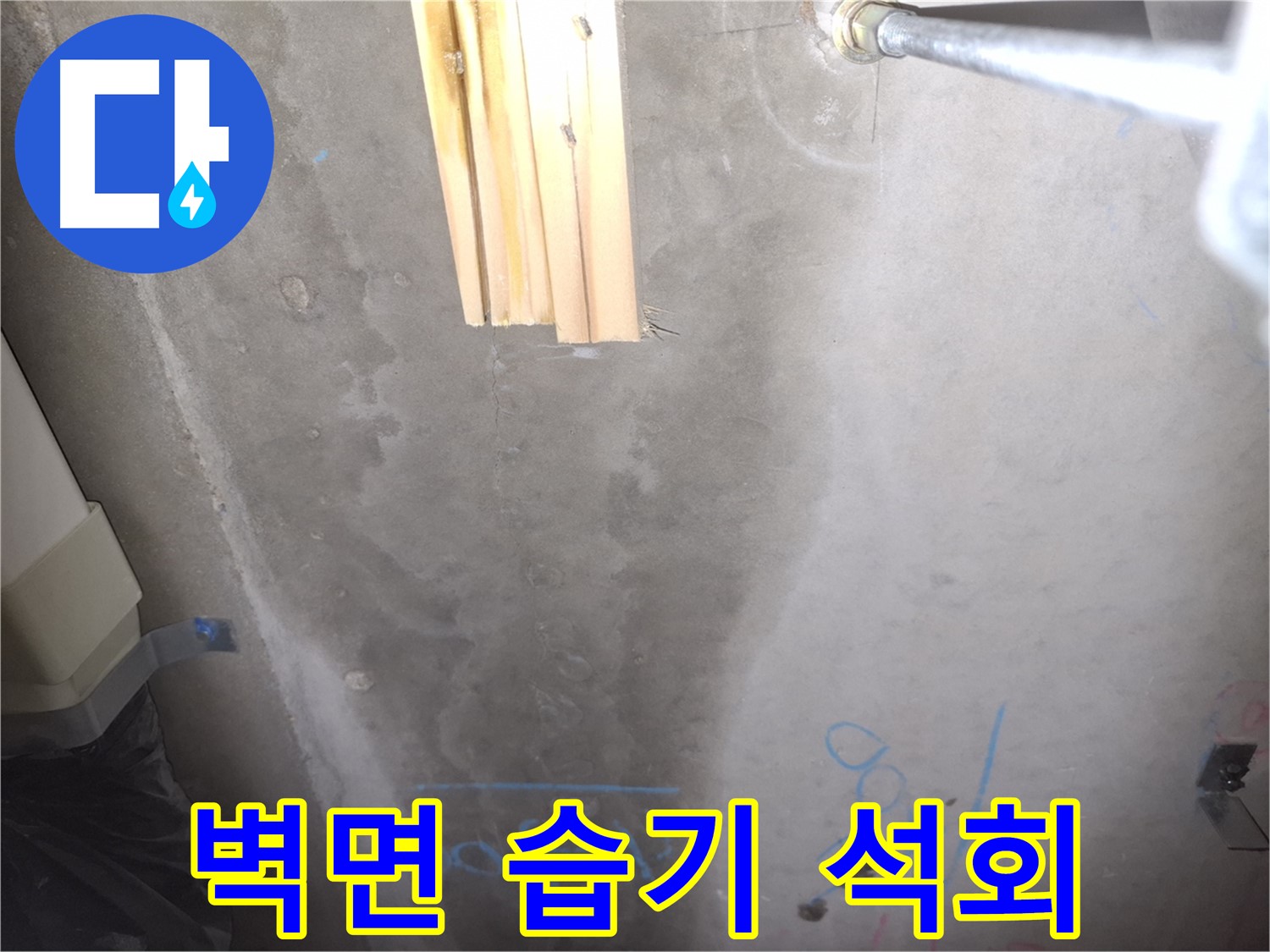 콘크리트 벽 누수 - 습기와 석회