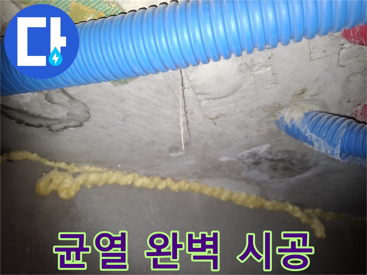 콘크리트 천장 균열 - 누수 방지를 위한 완벽 시공 - 신풍동 누수