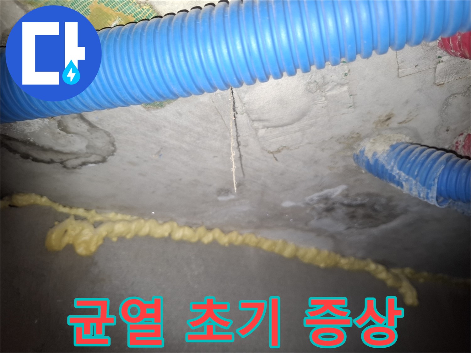 콘크리트 천장 균열 - 누수 초기 증상 - 수원 팔달구 신풍동