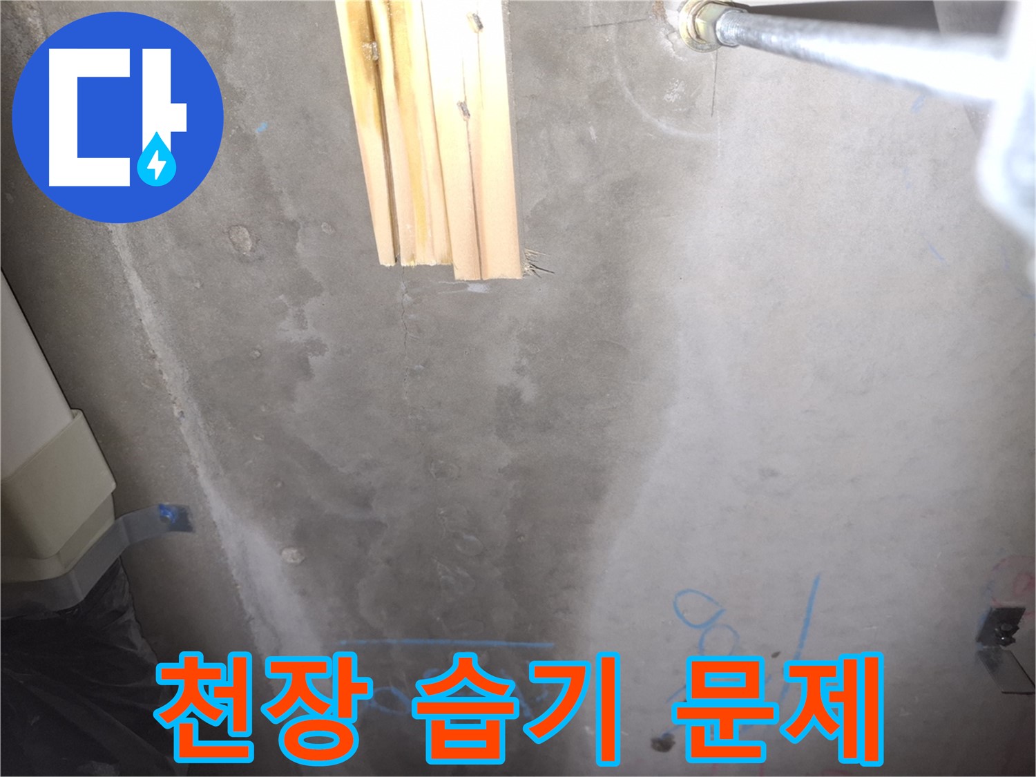 콘크리트 천장 누수 - 습기 문제 진단
