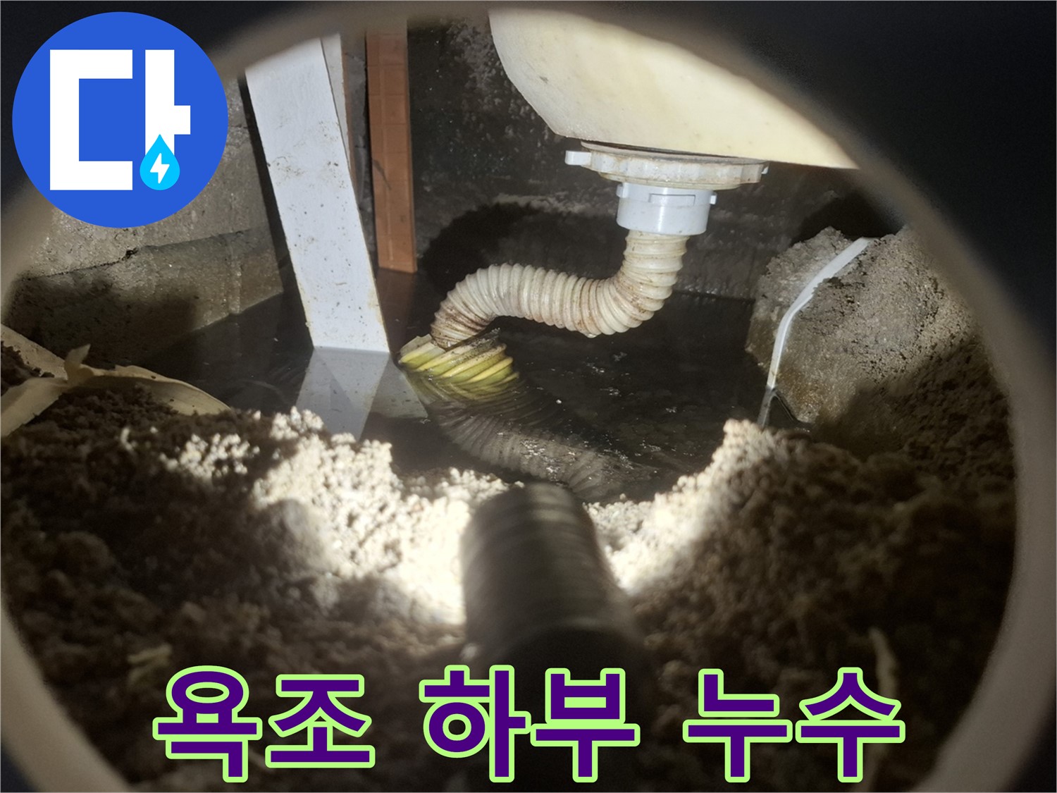 수원 팔달구 누수 - 욕조 하부 방수층 손상으로 인한 누수