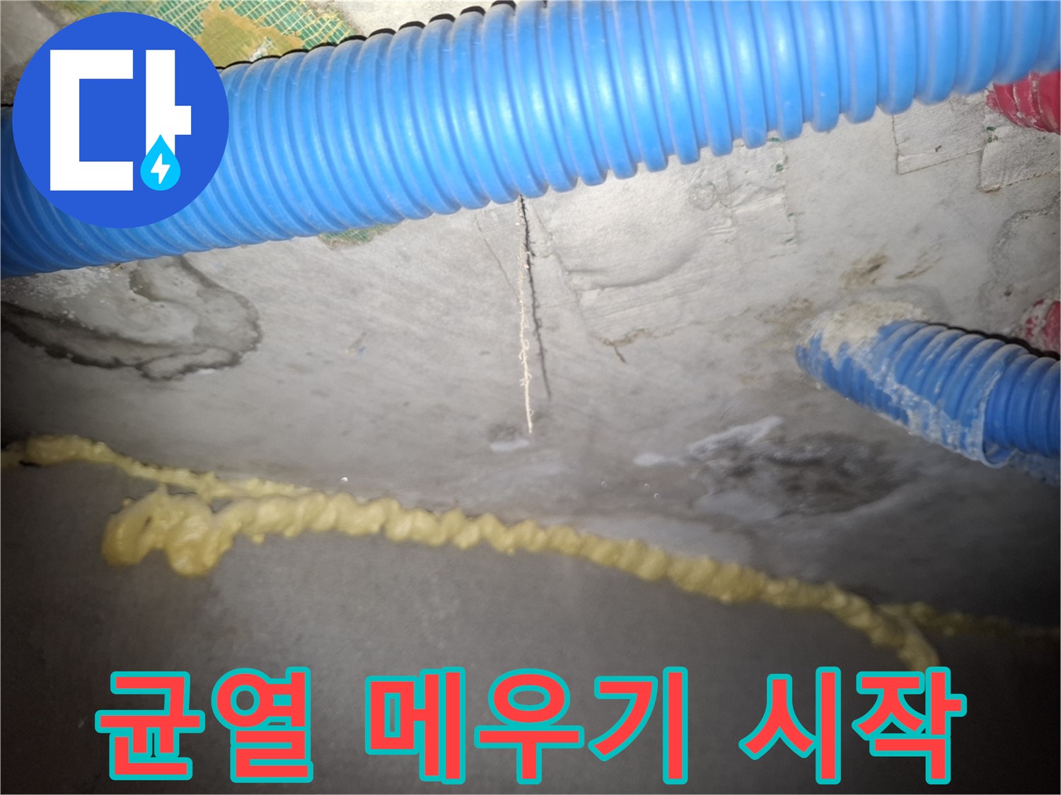 균열 메우기 작업 시작 - 꼼꼼 시공 - 신풍동 누수
