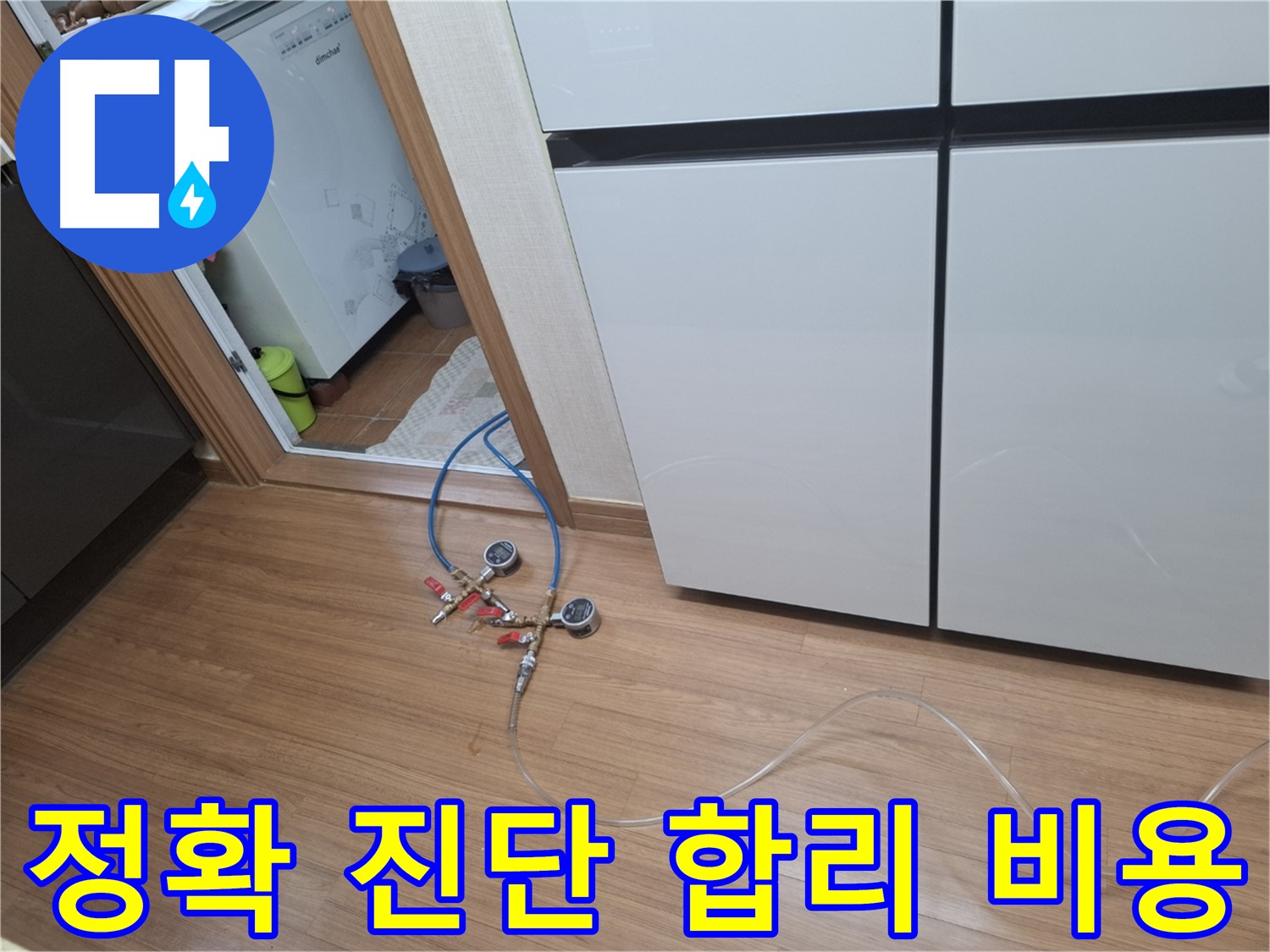 팔달구 누수탐지 - 냉장고 누수, 정확한 누수 진단과 합리적인 비용으로 고객님의 부담을 덜어드립니다.