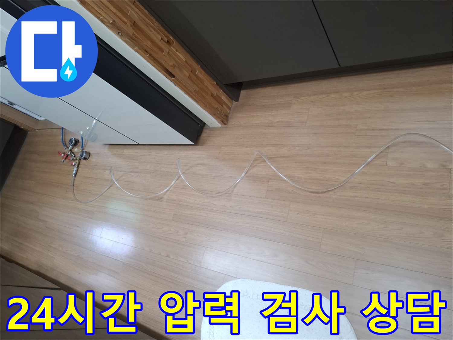 팔달구 신풍동 누수 - 24시간 긴급 압력 검사 및 친절한 누수 상담을 제공합니다.