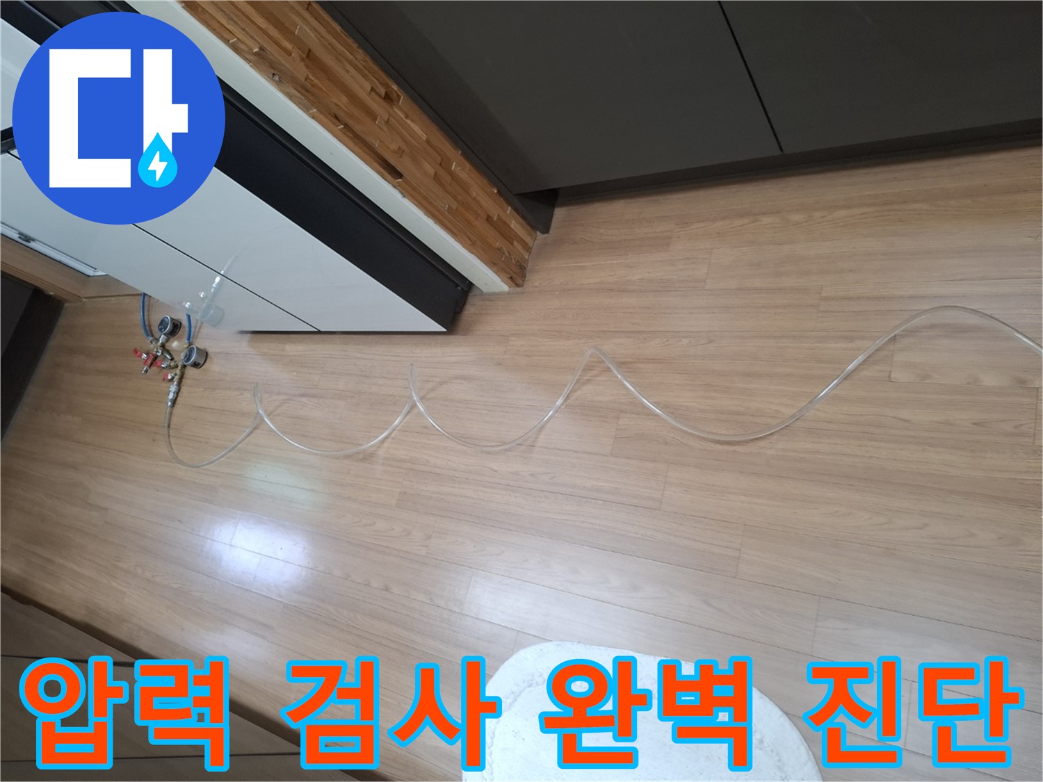 팔달구 신풍동 주택 누수 - 압력 검사를 통해 숨은 누수까지 완벽하게 진단합니다.