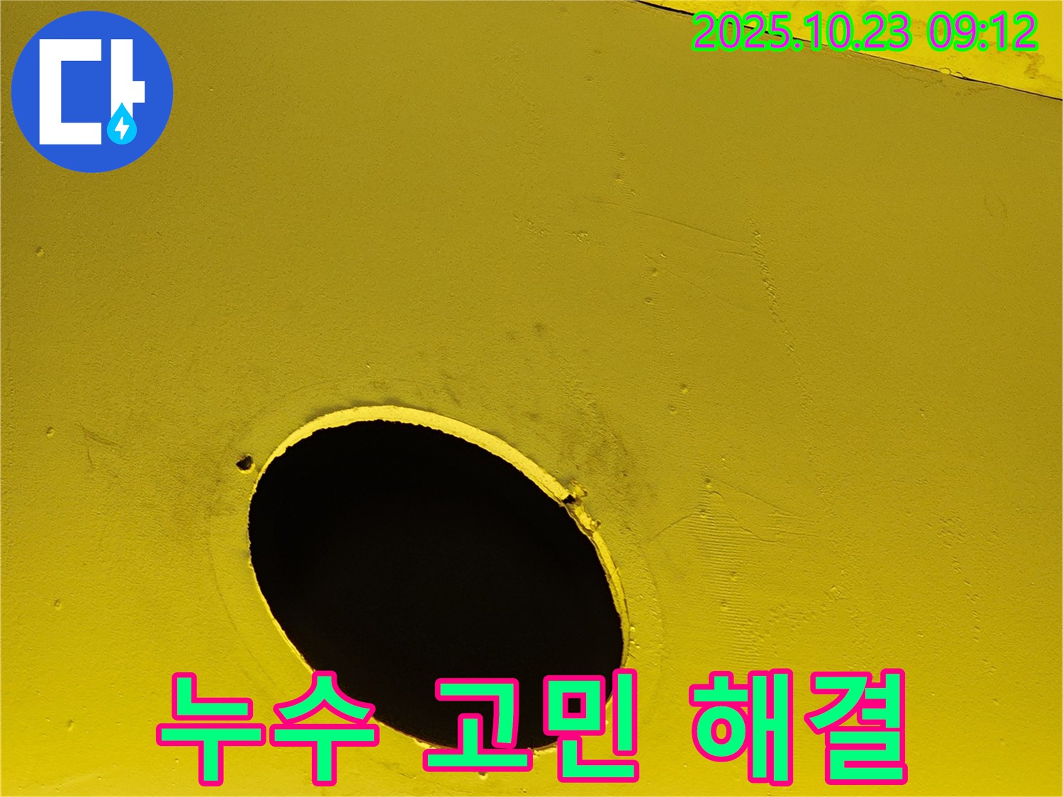노란색 배관의 누수 지점 - 누수 문제 해결을 위한 전문가의 손길.