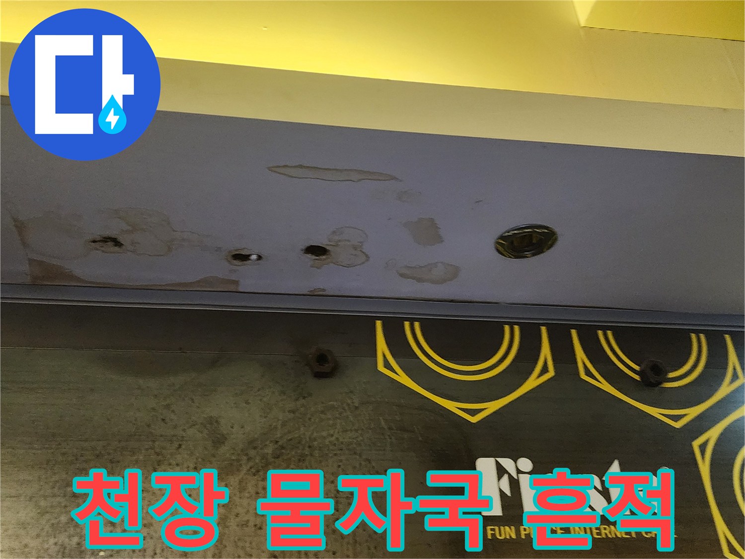 누수가 진행된 상가 내부 천장의 변색 및 습기 잔류 상태