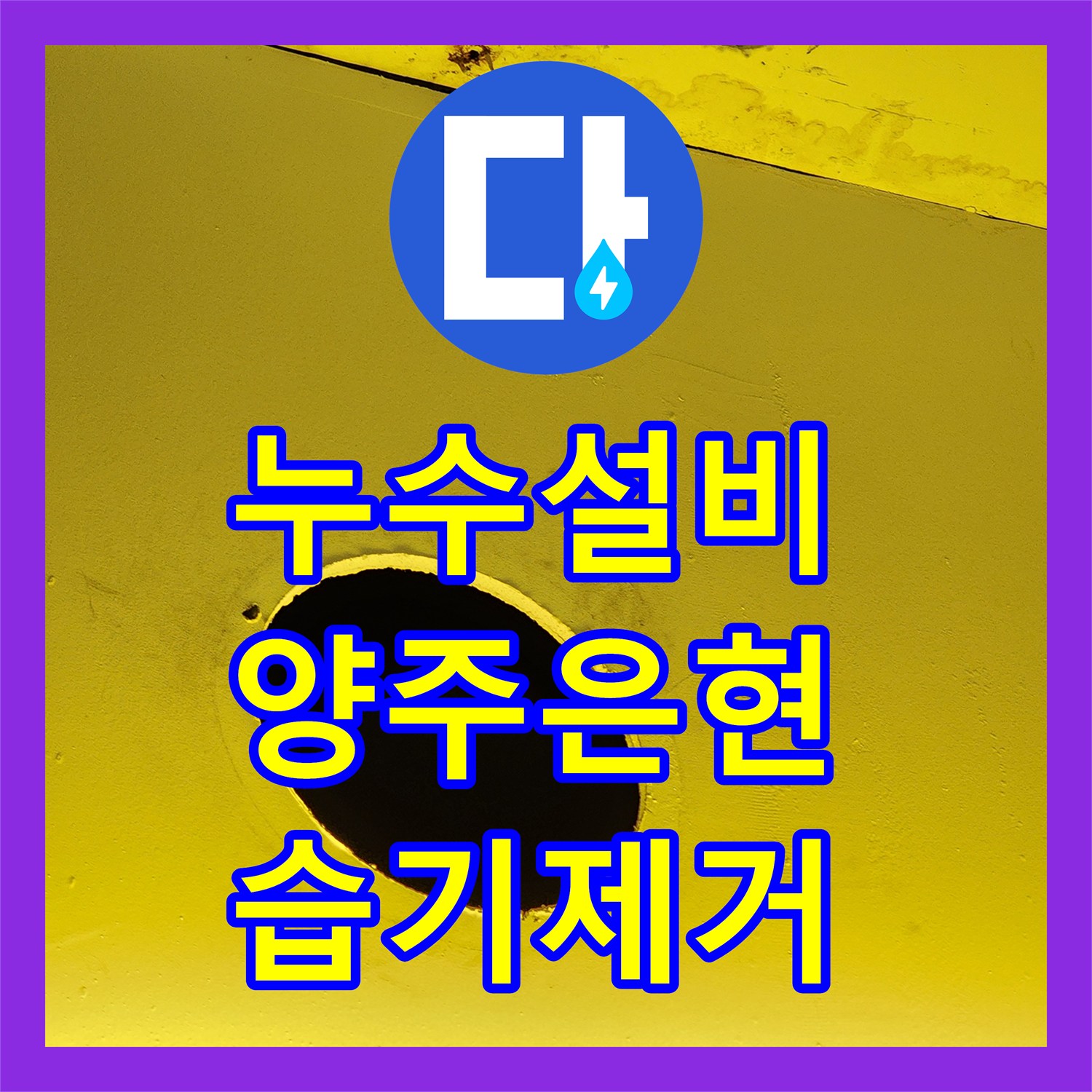 누수설비 상가 천장 콘크리트 층 습기 원인을 찾아 배관을 교체한 경기 양주시 은현면 작업