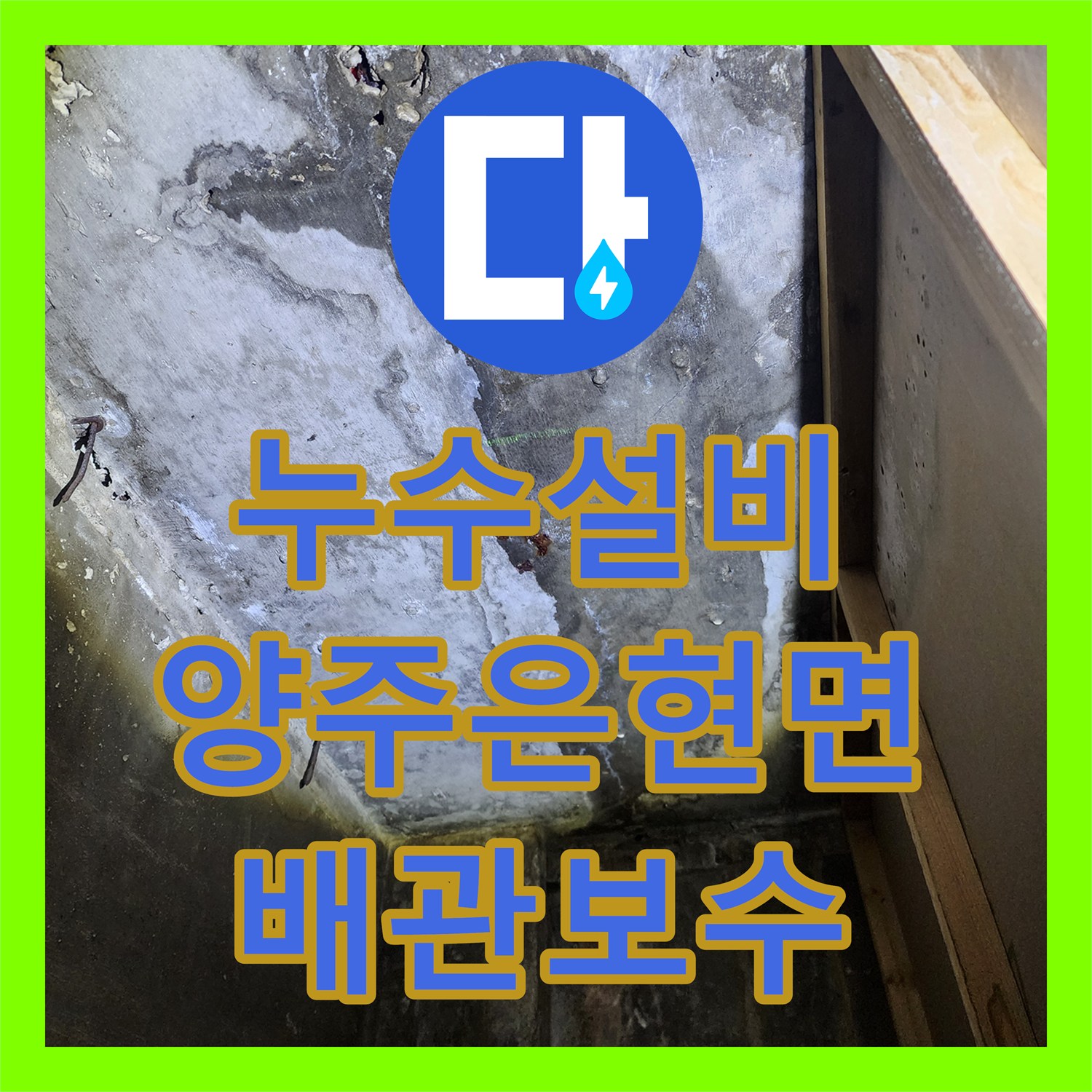 누수설비 천장 마감재 내부 배관 결함 발견 및 보수 작업 경기 양주시 은현면
