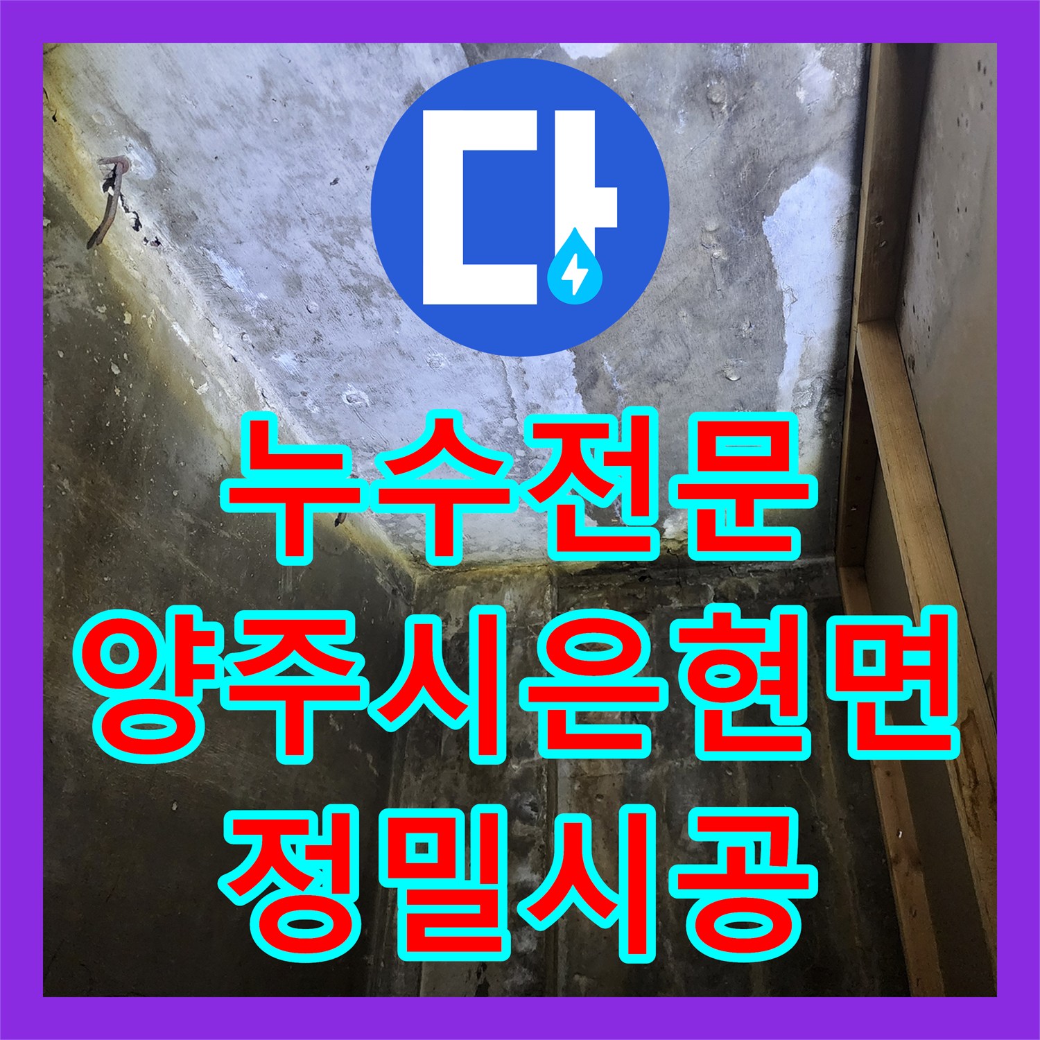 누수전문 상가 천장 콘크리트 습기 원인을 분석하고 해결한 경기 양주시 은현면