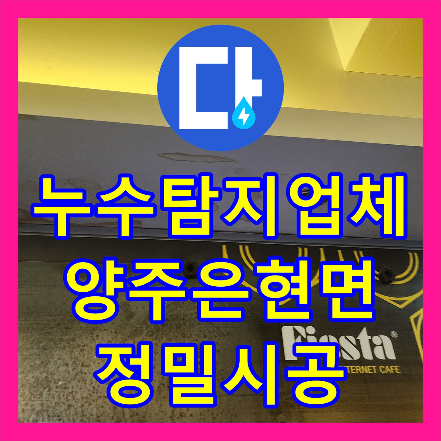 누수탐지업체 상가 천장 누수 지점 정밀 진단 및 배관 교체 경기 양주시 은현면