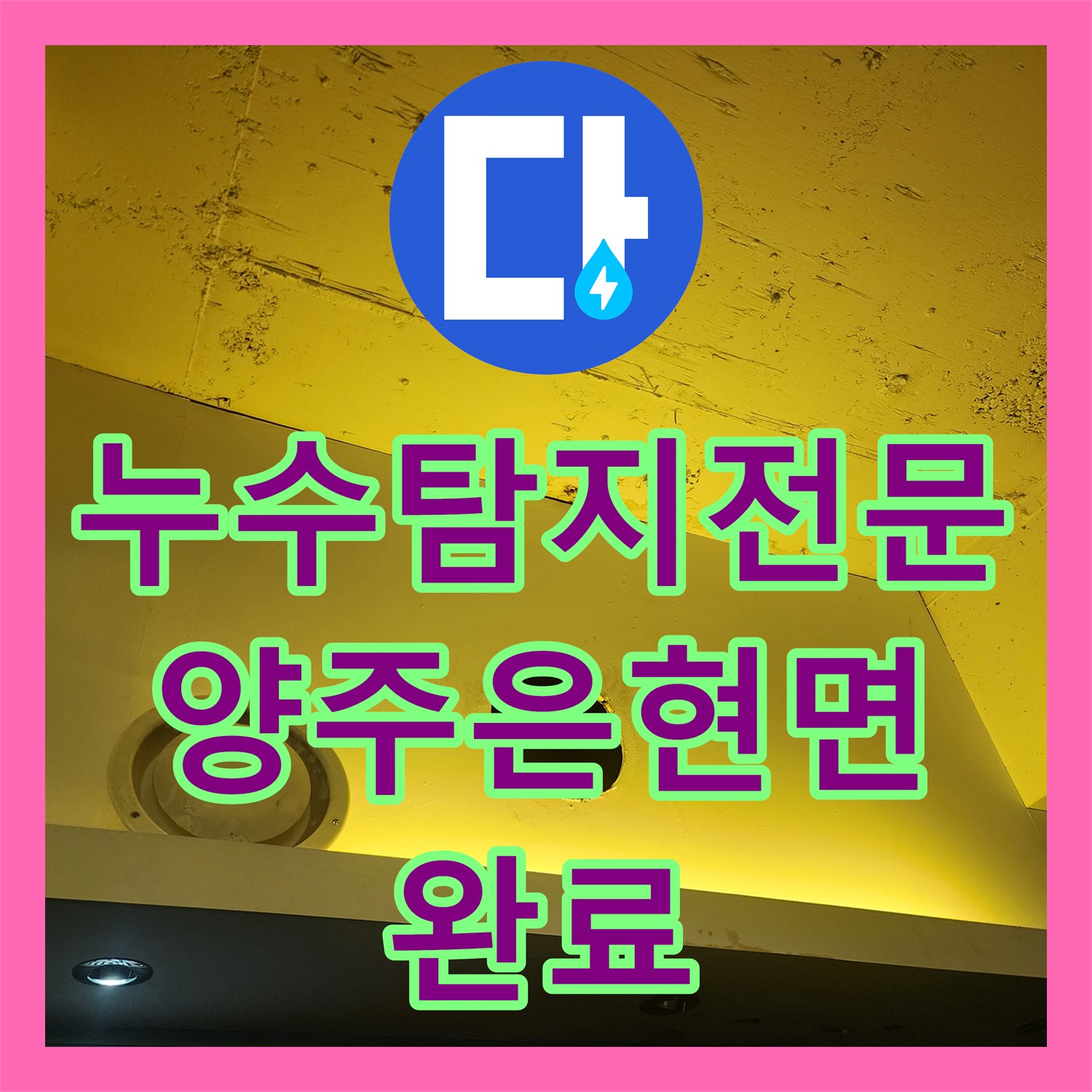 누수탐지전문 상가 건물 천장 누수 포인트 포착 및 배관 교체 경기 양주시 은현면
