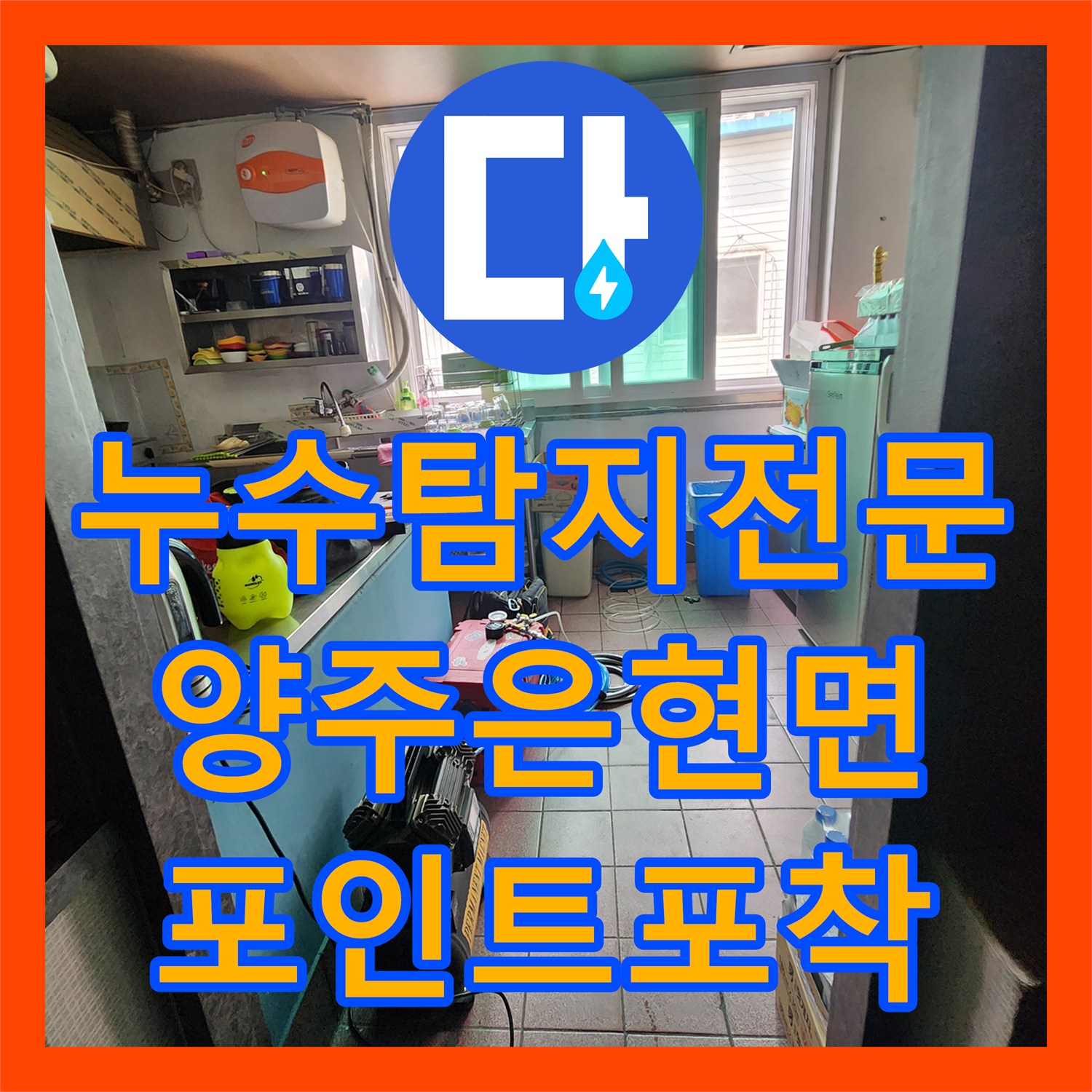 누수탐지전문 상가 천장 물샘 포인트 포착 및 배관 보수 진행한 경기 양주시 은현면 사례