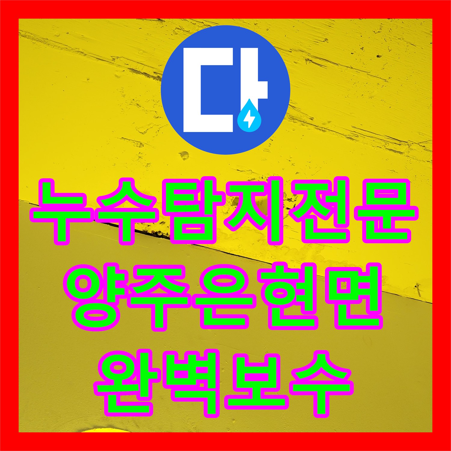 누수탐지전문 천장 습기와 배관 누수를 정밀 진단하여 해결한 경기 양주시 은현면 사례