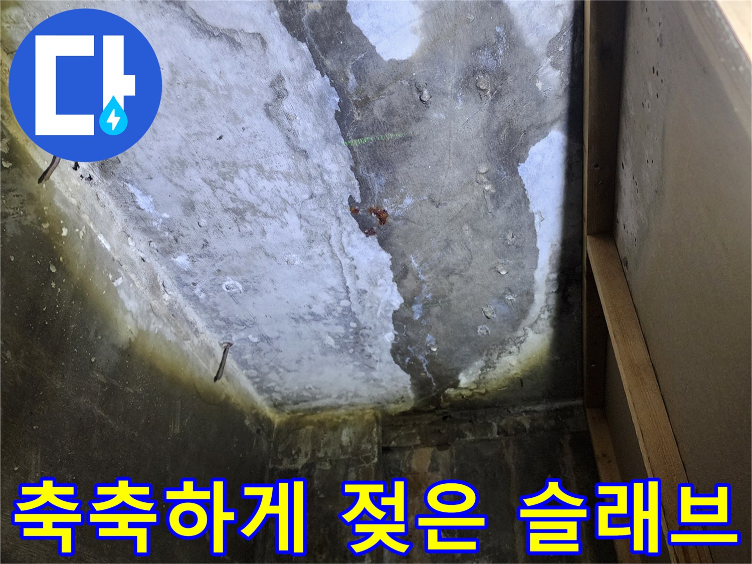 상가 내부 천장 - 물샘으로 인한 콘크리트 변색 상태