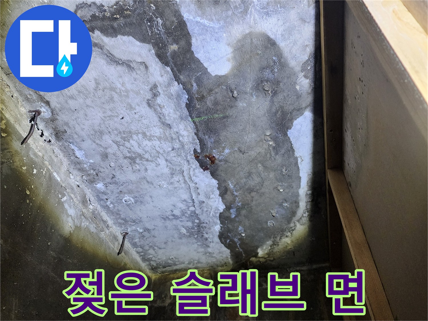 양주 현장 사진-물샘으로 인해 젖어 있는 천장 구조물