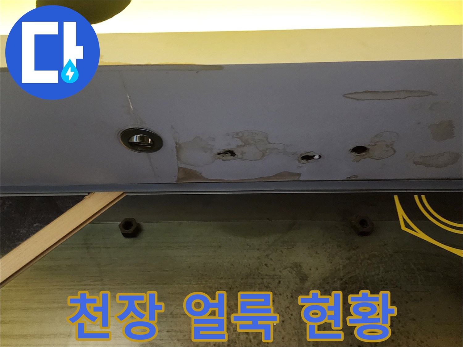 양주시 도하리 상가 내부 천장 마감재의 습기 및 변색된 얼룩 상태