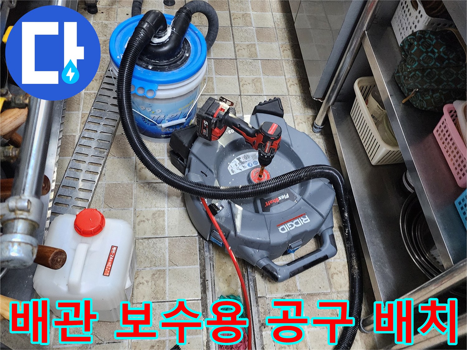 누수 지점 확인 및 보수를 위해-준비된 청소기와 전동 드릴의 모습